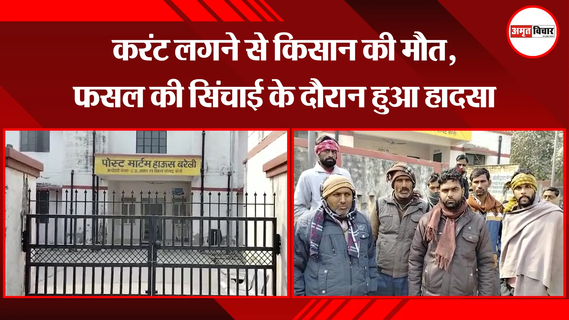 बरेली: करंट लगने से किसान की मौत, फसल की सिंचाई के दौरान हुआ हादसा