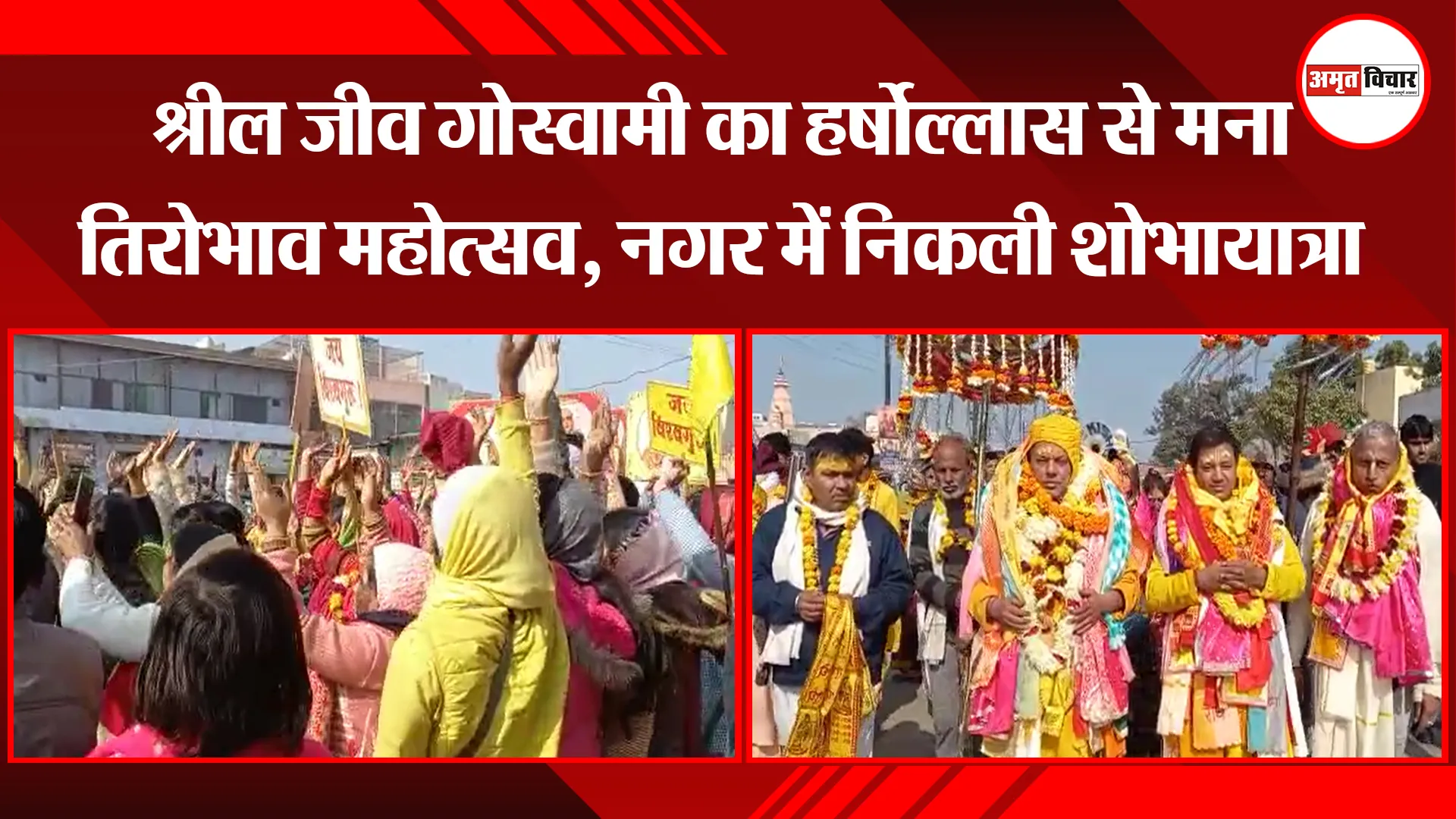 मथुरा: श्रील जीव गोस्वामी का हर्षोल्लास से मना तिरोभाव महोत्सव, नगर में निकली शोभायात्रा