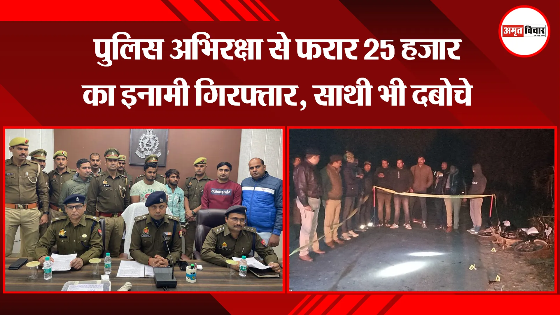 मथुरा: पुलिस अभिरक्षा से फरार 25 हजार का इनामी गिरफ्तार, साथी भी दबोचे