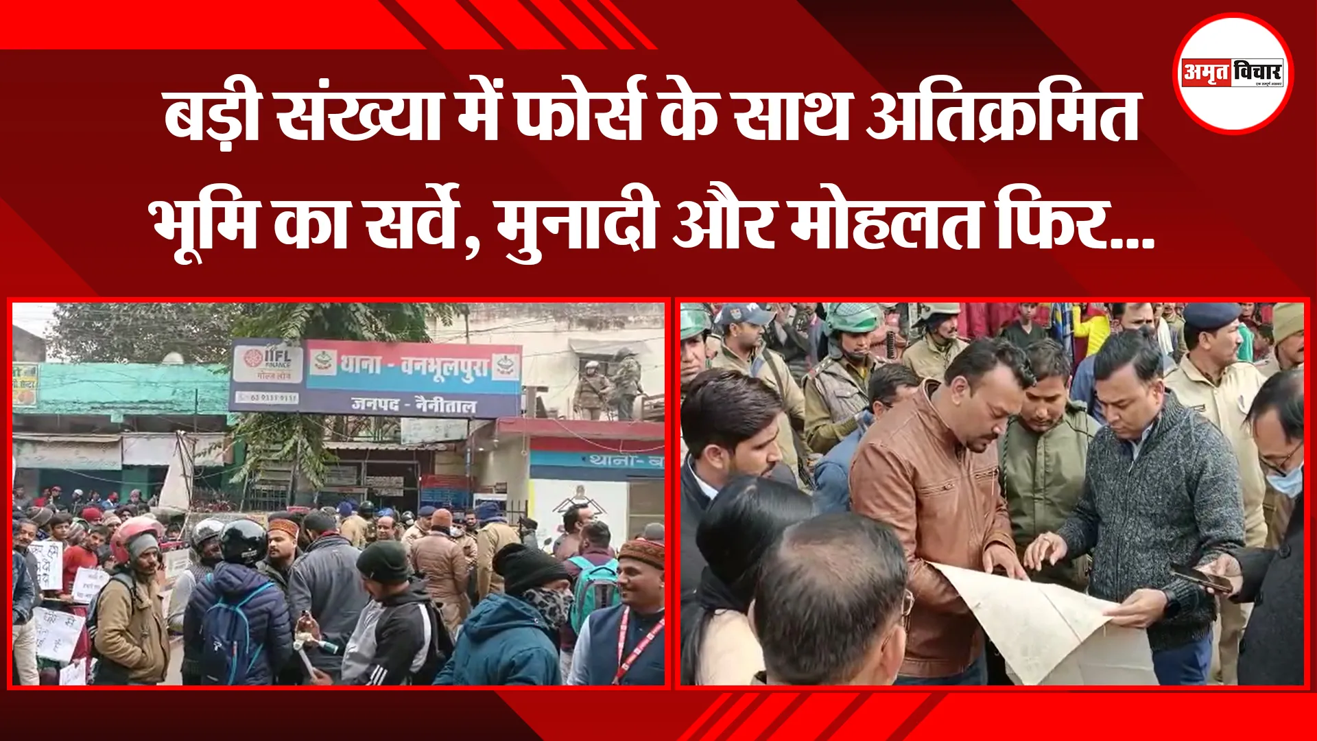 हल्द्वानी: बड़ी संख्या में फोर्स के साथ अतिक्रमित भूमि का सर्वे, मुनादी और मोहलत फिर... 