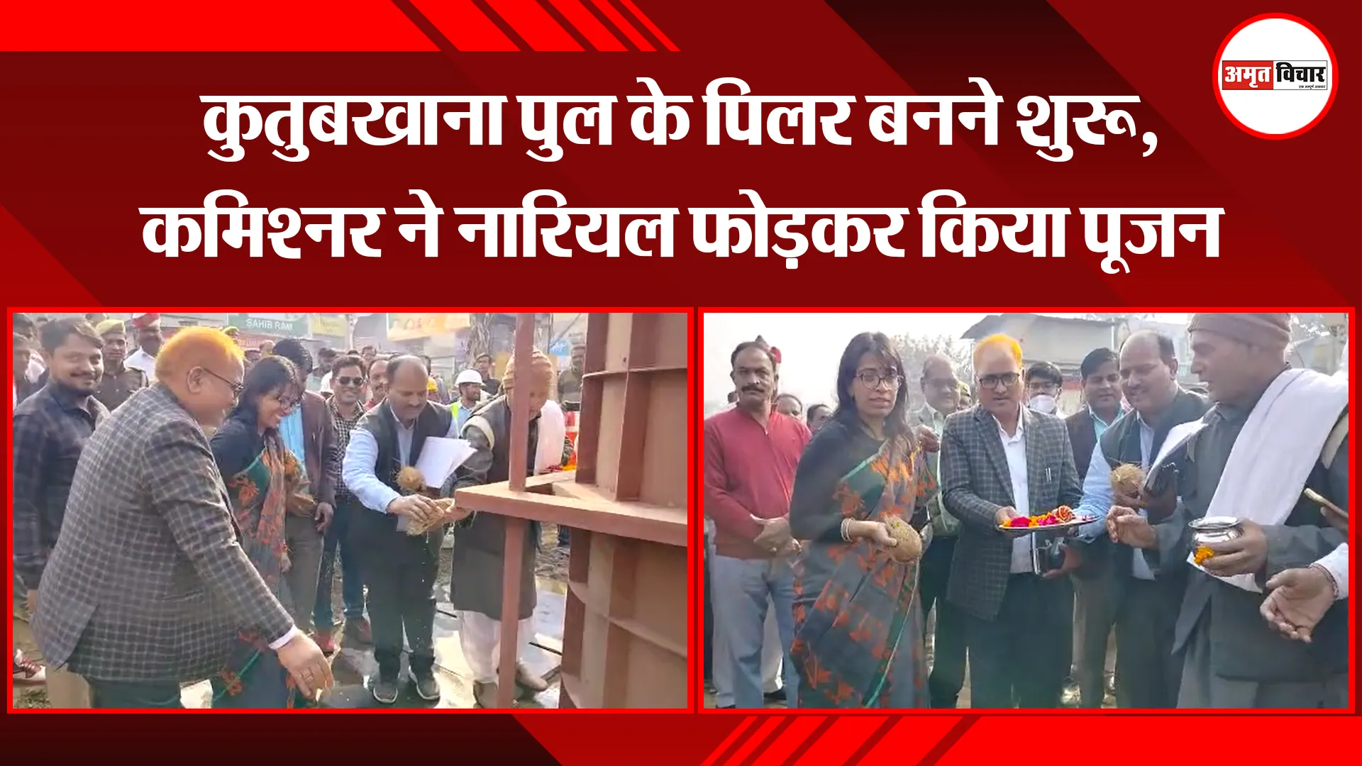 बरेली: कुतुबखाना पुल के पिलर बनने शुरू, कमिश्नर ने नारियल फोड़कर किया पूजन