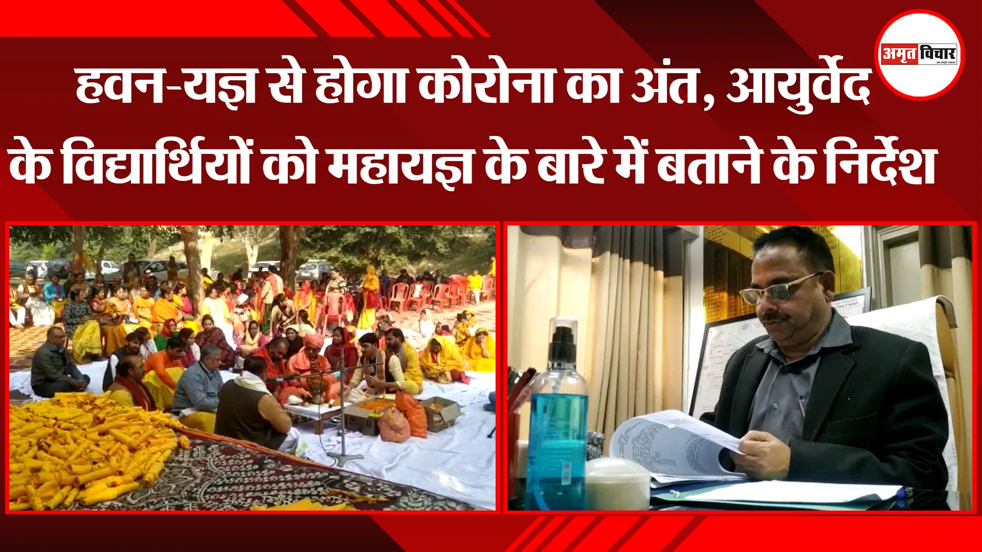 लखनऊ: हवन-यज्ञ से होगा कोरोना का अंत, आयुर्वेद के विद्यार्थियों को महायज्ञ के बारे में बताने के निर्देश