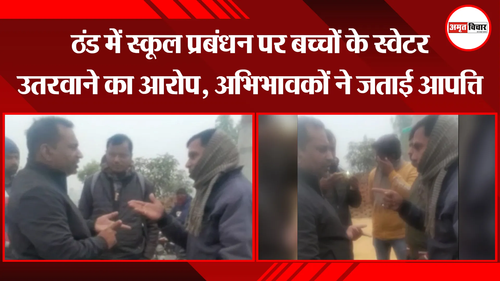 अयोध्या: ठंड में स्कूल प्रबंधन पर बच्चों के स्वेटर उतरवाने का आरोप, अभिभावकों ने जताई आपत्ति 