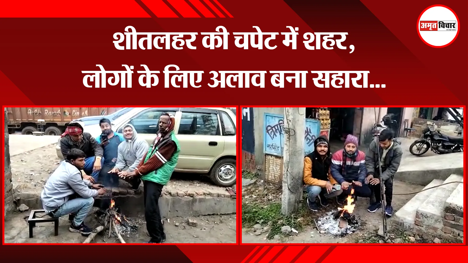 हल्द्वानी: शीतलहर की चपेट में शहर, लोगों के लिए अलाव बना सहारा...