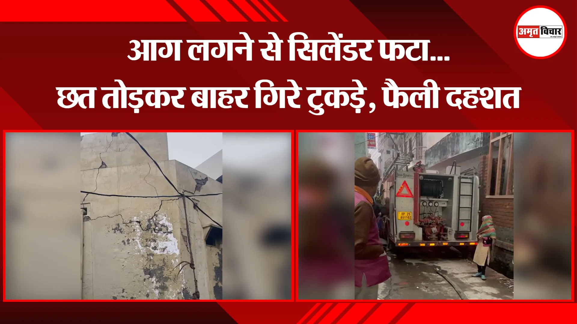 बरेली: आग लगने से सिलेंडर फटा...छत तोड़कर बाहर गिरे टुकड़े, फैली दहशत