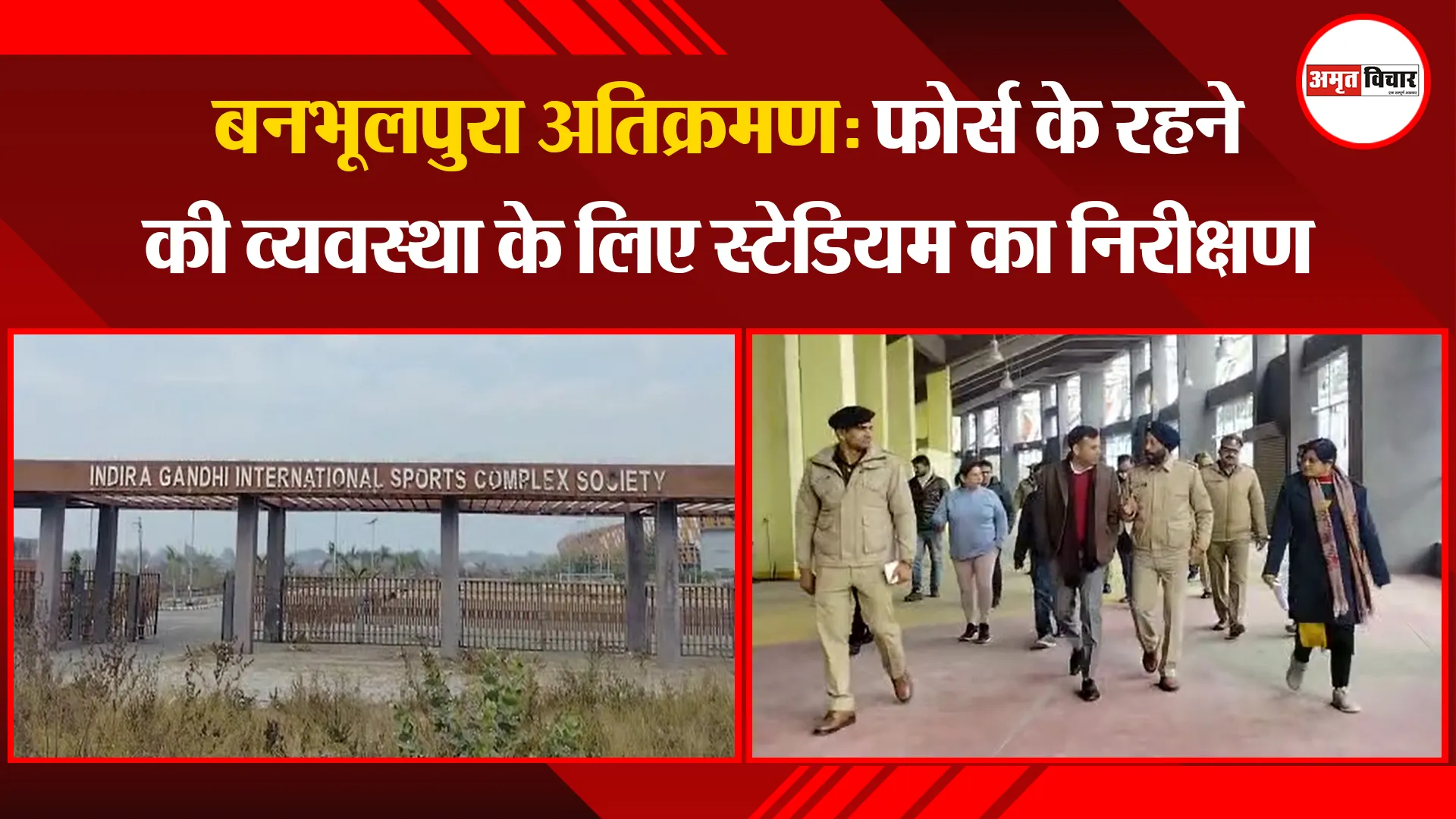 हल्द्वानी: बनभूलपुरा अतिक्रमण: फोर्स के रहने की व्यवस्था के लिए स्टेडियम का निरीक्षण