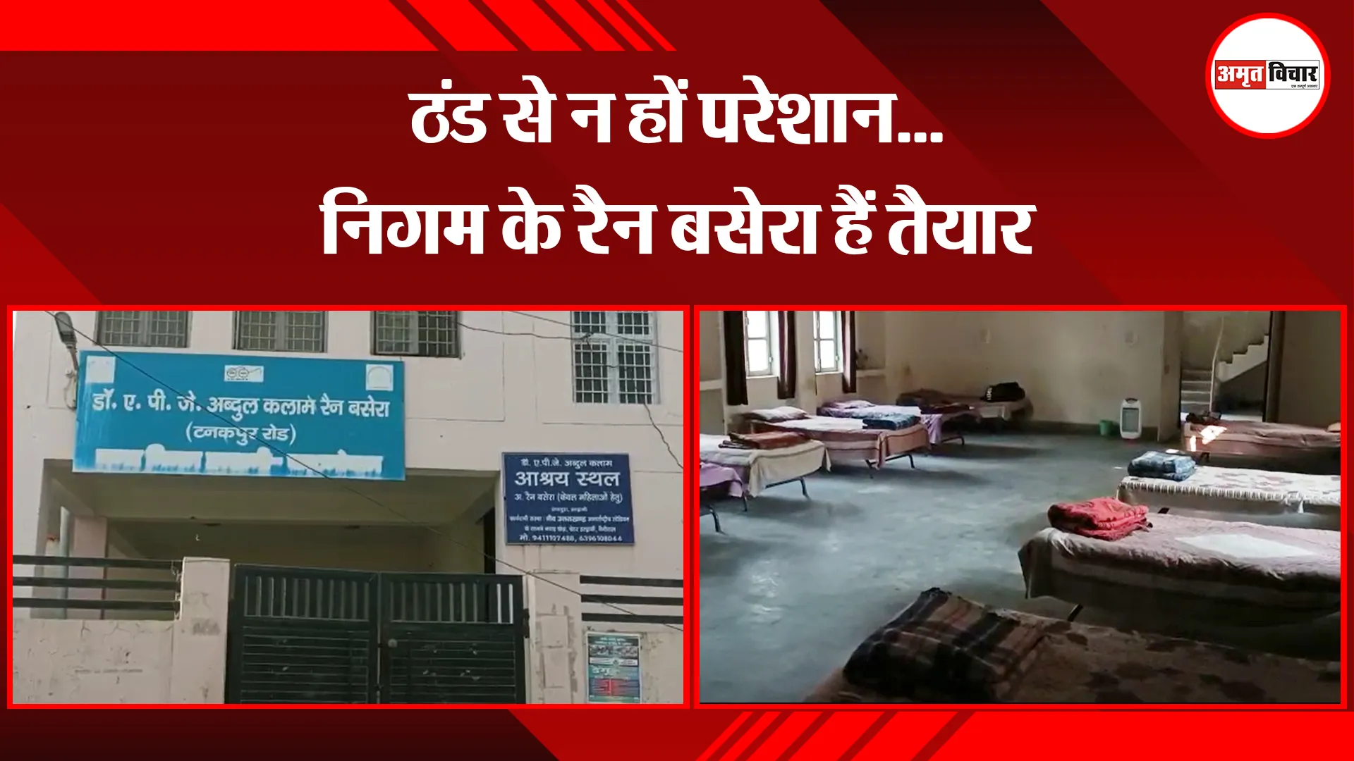 हल्द्वानी: ठंड से न हों परेशान...निगम के रैन बसेरा हैं तैयार