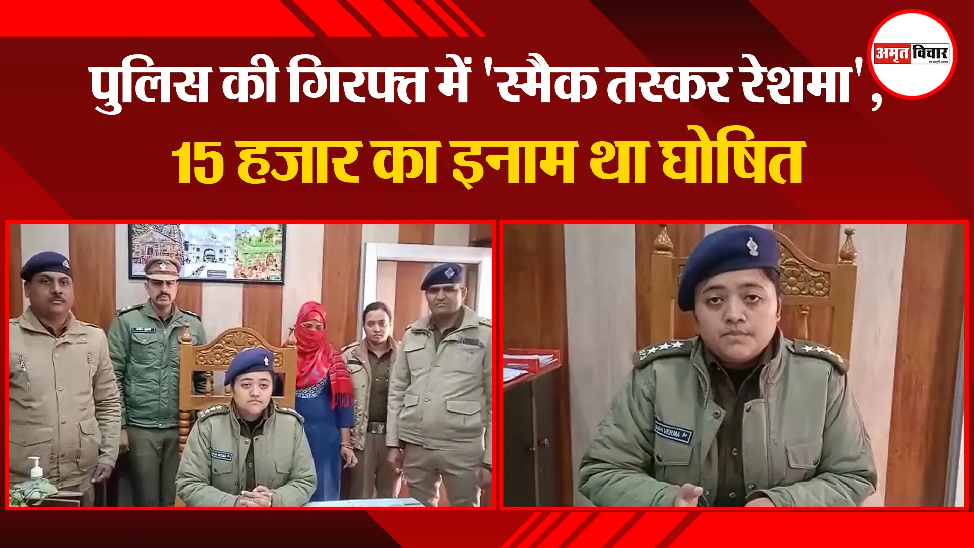 काशीपुर: पुलिस की गिरफ्त में 'स्मैक तस्कर रेशमा', 15 हजार का इनाम था घोषित