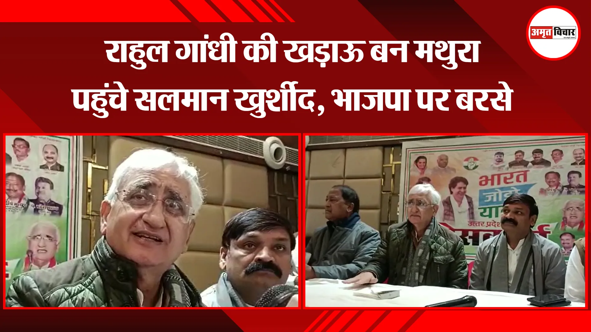 मथुरा: राहुल गांधी की खड़ाऊ बन मथुरा पहुंचे सलमान खुर्शीद, भाजपा पर बरसे