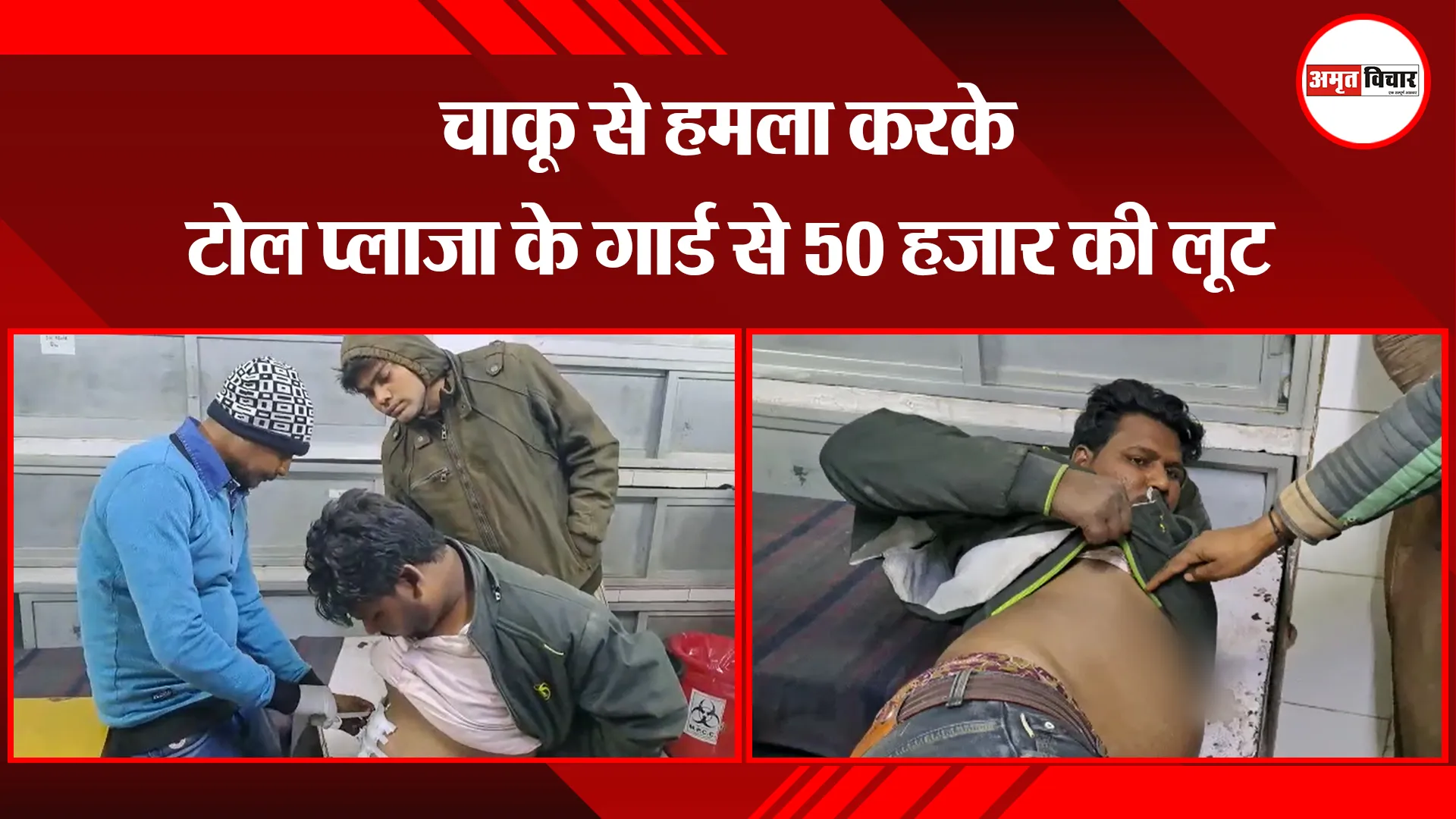 औरैया: चाकू से हमला करके टोल प्लाजा के गार्ड से 50 हजार की लूट