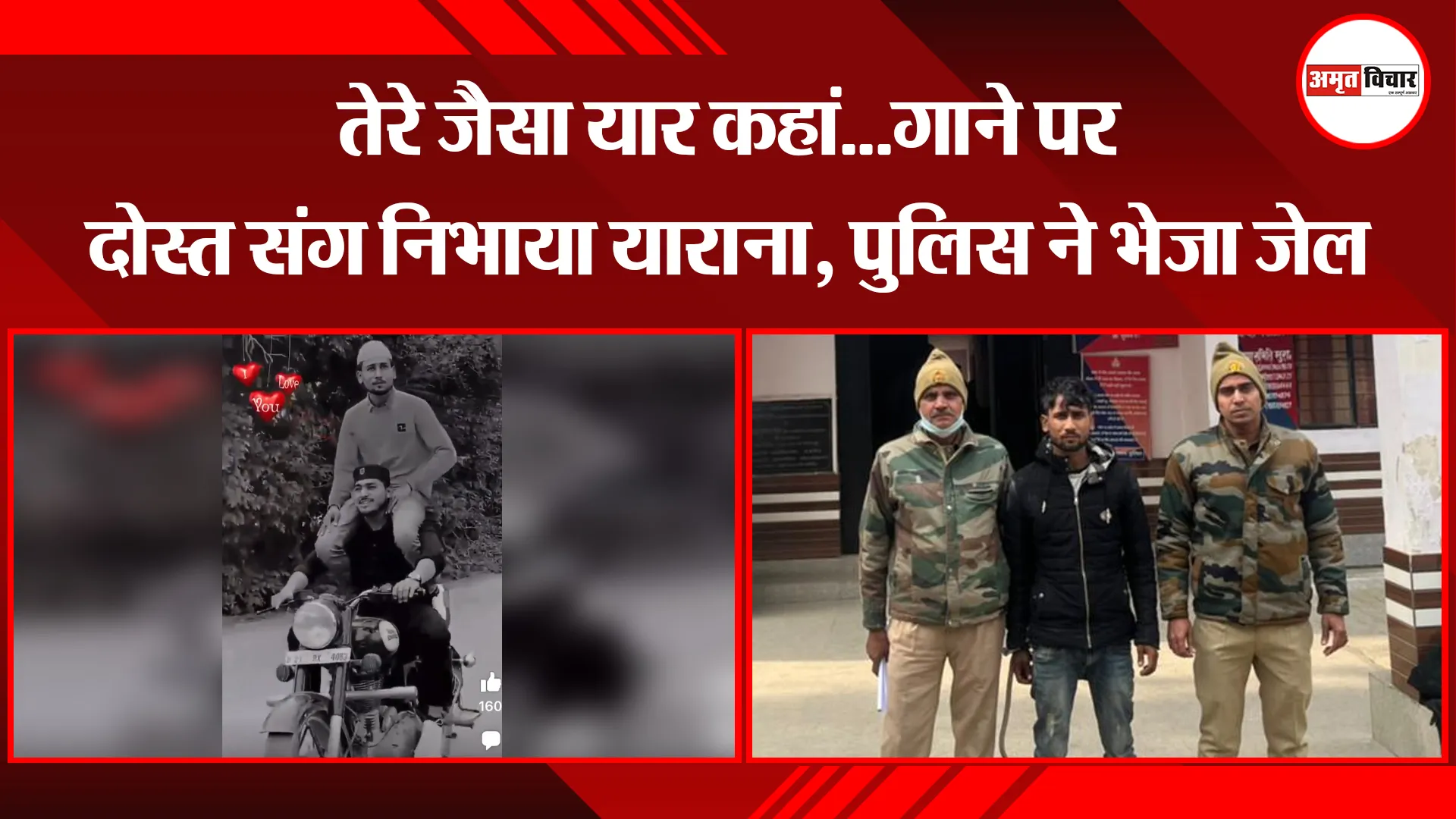 मुरादाबाद: तेरे जैसा यार कहां...गाने पर दोस्त संग निभाया याराना, पुलिस ने भेजा जेल