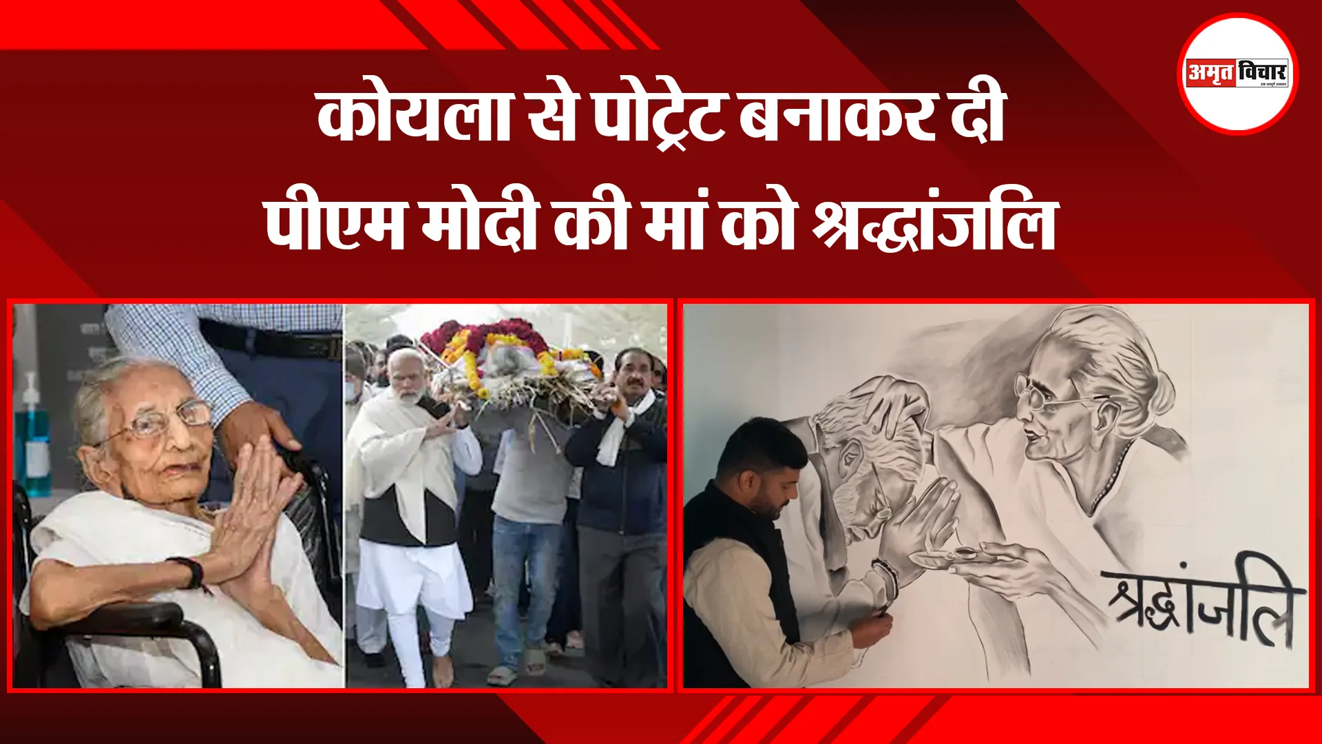 अमरोहा: कोयला से पोट्रेट बनाकर दी पीएम मोदी की मां को श्रद्धांजलि