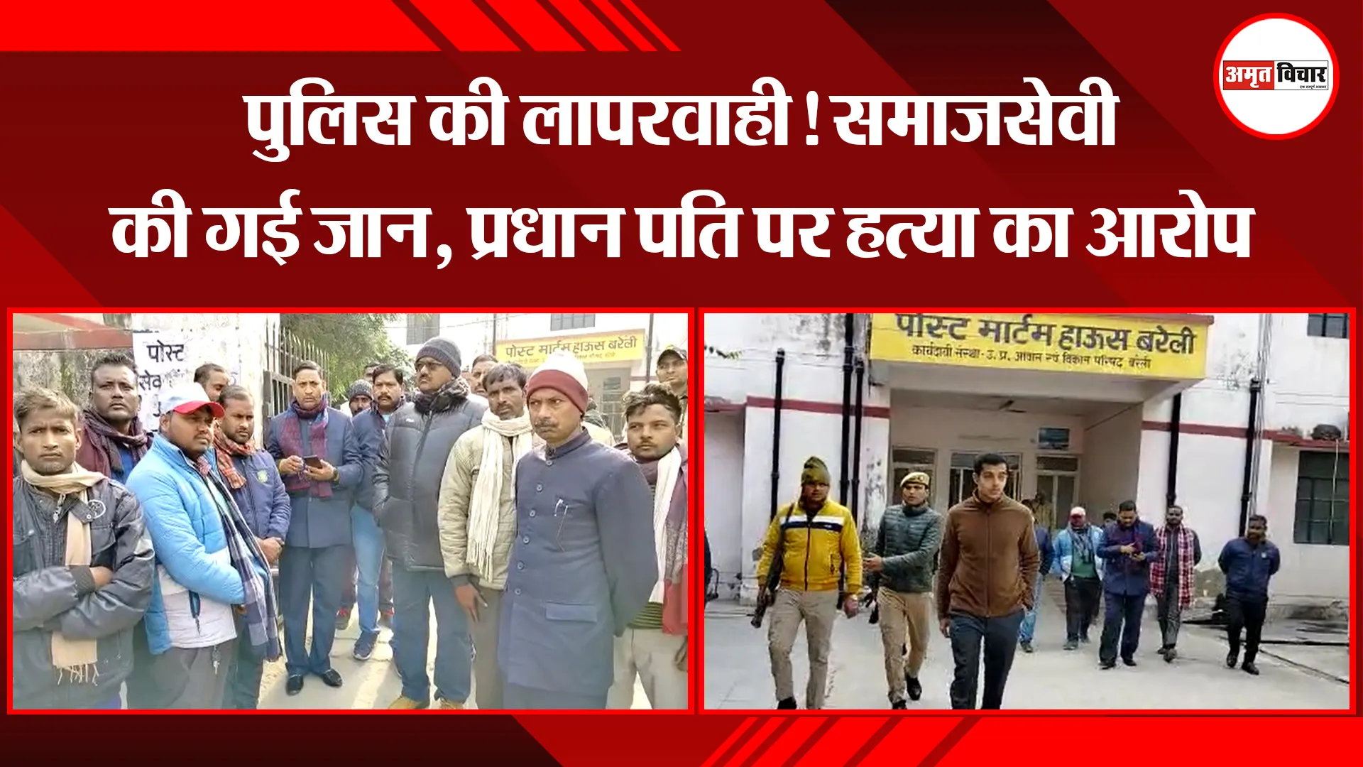 बरेली: पुलिस की लापरवाही! समाजसेवी की गई जान, प्रधान पति पर हत्या का आरोप