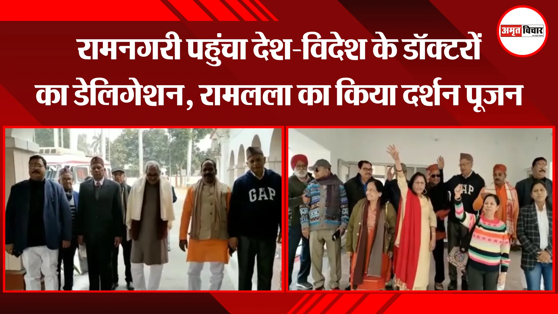 अयोध्या: रामनगरी पहुंचा देश-विदेश के डॉक्टरों का डेलिगेशन, रामलला का किया दर्शन पूजन