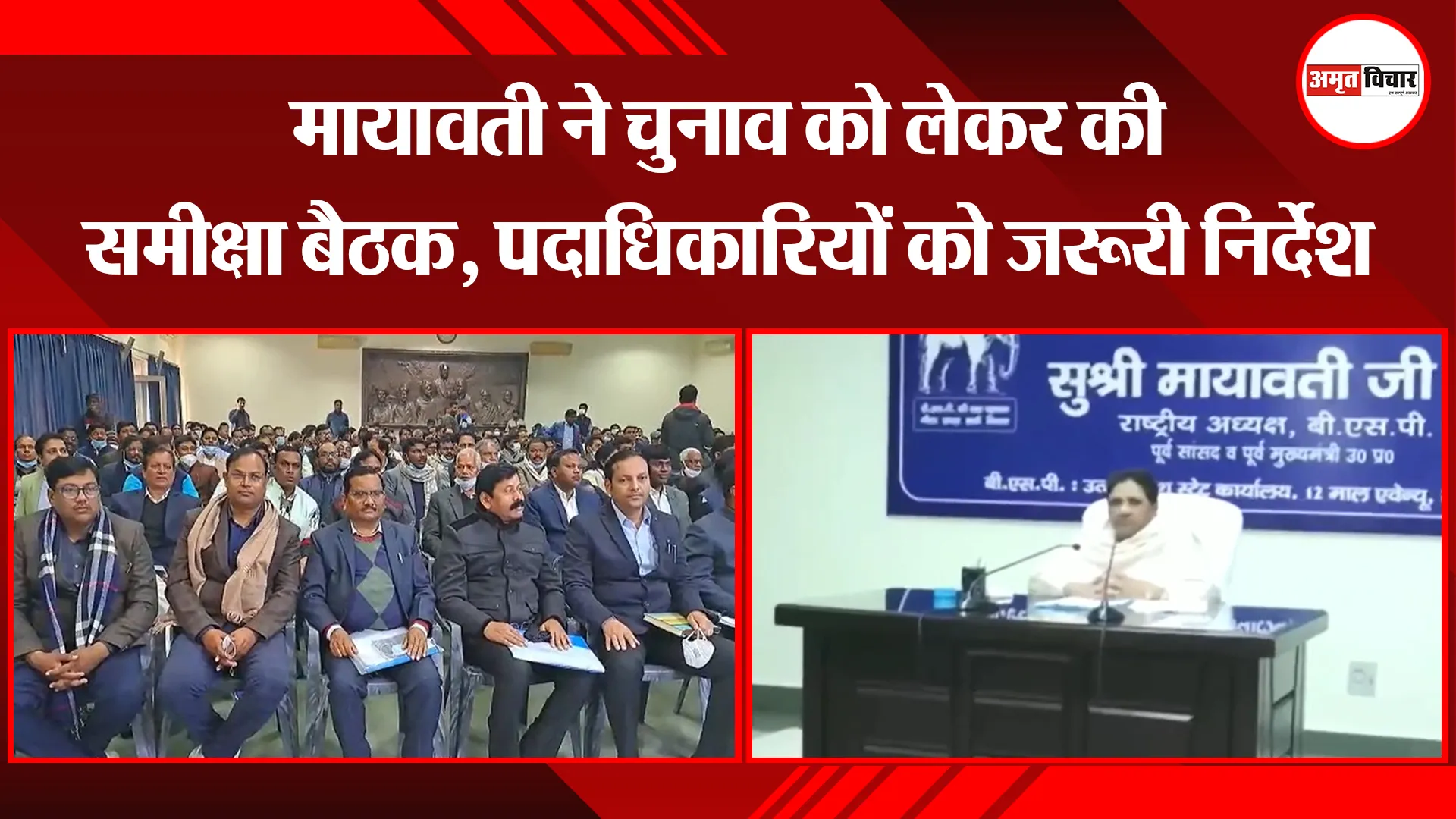 लखनऊ: मायावती ने चुनाव को लेकर की समीक्षा बैठक, पदाधिकारियों को जरूरी निर्देश