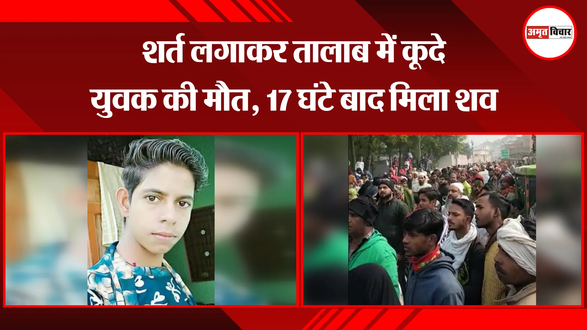 बदायूं: शर्त लगाकर तालाब में कूदे युवक की मौत, 17 घंटे बाद मिला शव