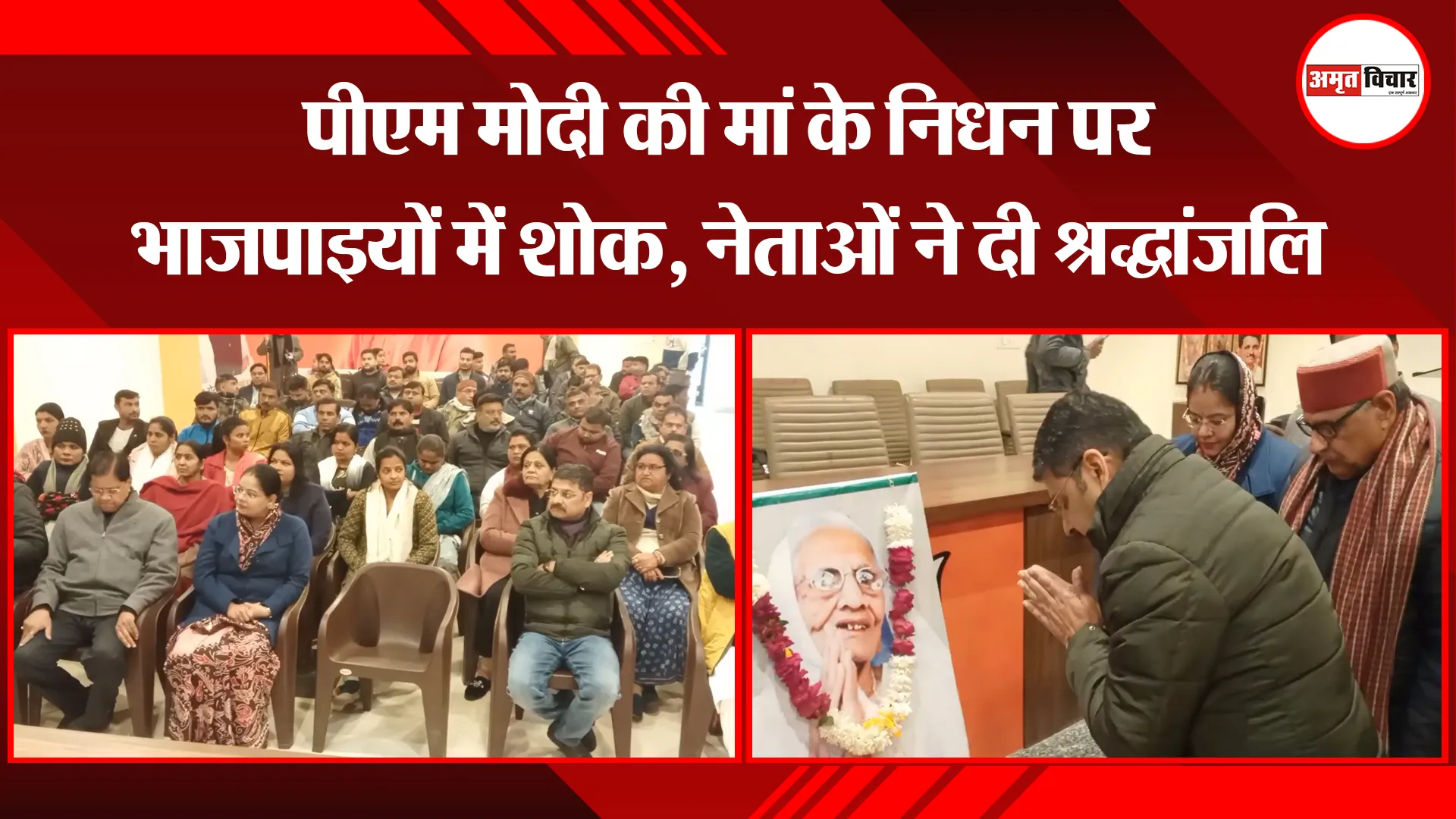 मुरादाबाद: पीएम मोदी की मां के निधन पर भाजपाइयों में शोक, नेताओं ने दी श्रद्धांजलि