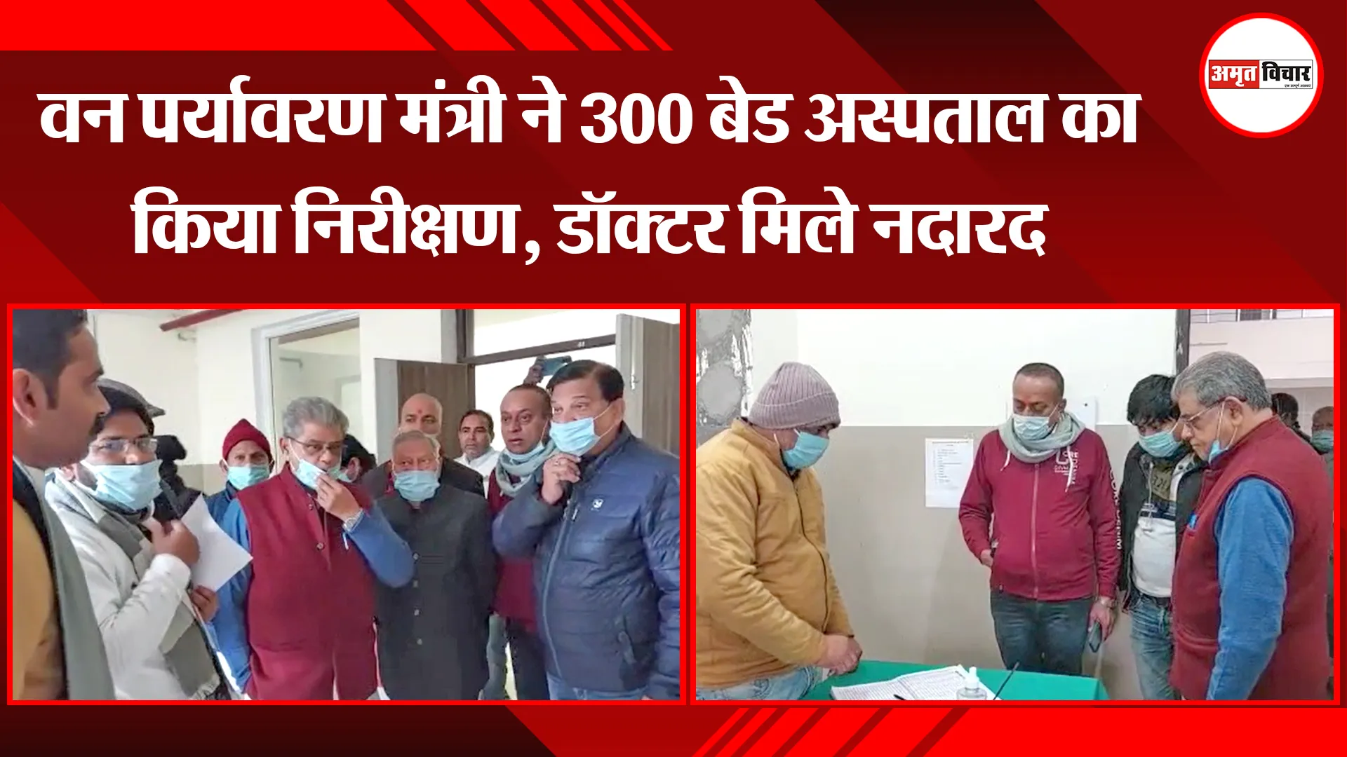 बरेली : वन पर्यावरण मंत्री ने 300 बेड अस्पताल का किया निरीक्षण, डॉक्टर मिले नदारद