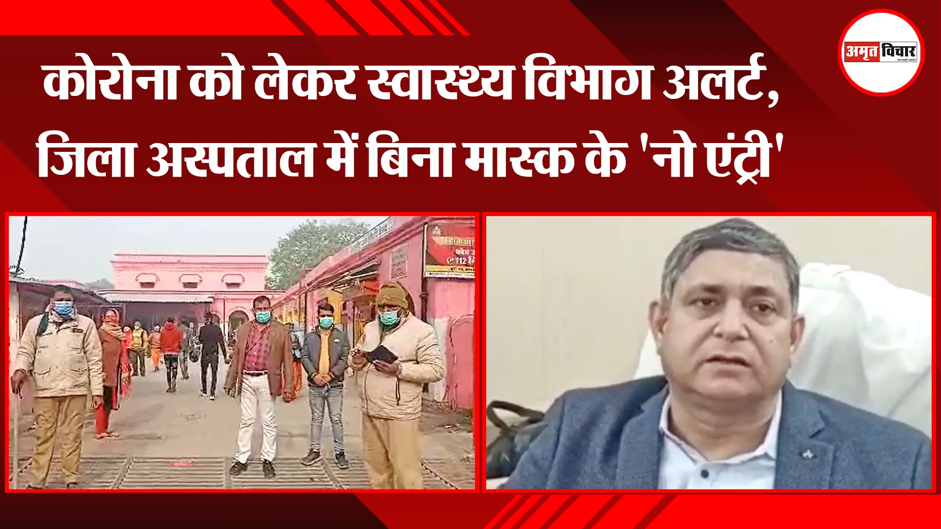 अयोध्या : कोरोना को लेकर स्वास्थ्य विभाग अलर्ट, जिला अस्पताल में बिना मास्क के 'नो एंट्री'
