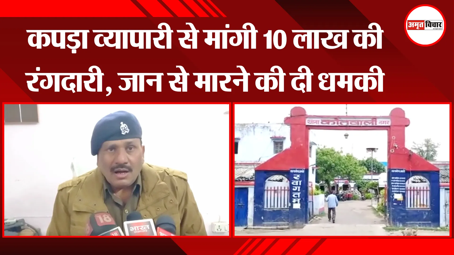 अयोध्या : कपड़ा व्यापारी से मांगी 10 लाख की रंगदारी, जान से मारने की दी धमकी