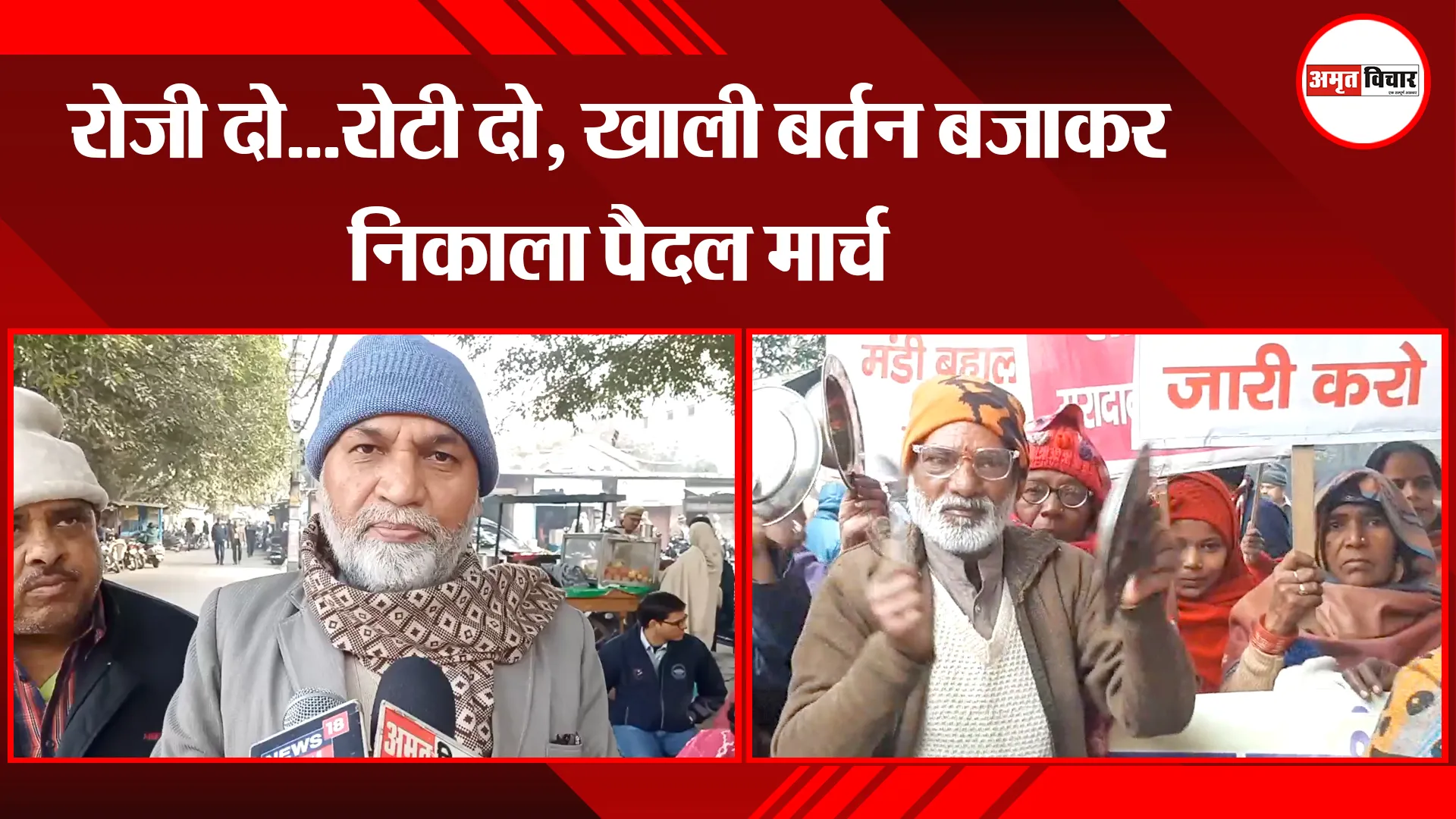 मुरादाबाद : रोजी दो...रोटी दो, खाली बर्तन बजाकर निकाला पैदल मार्च 