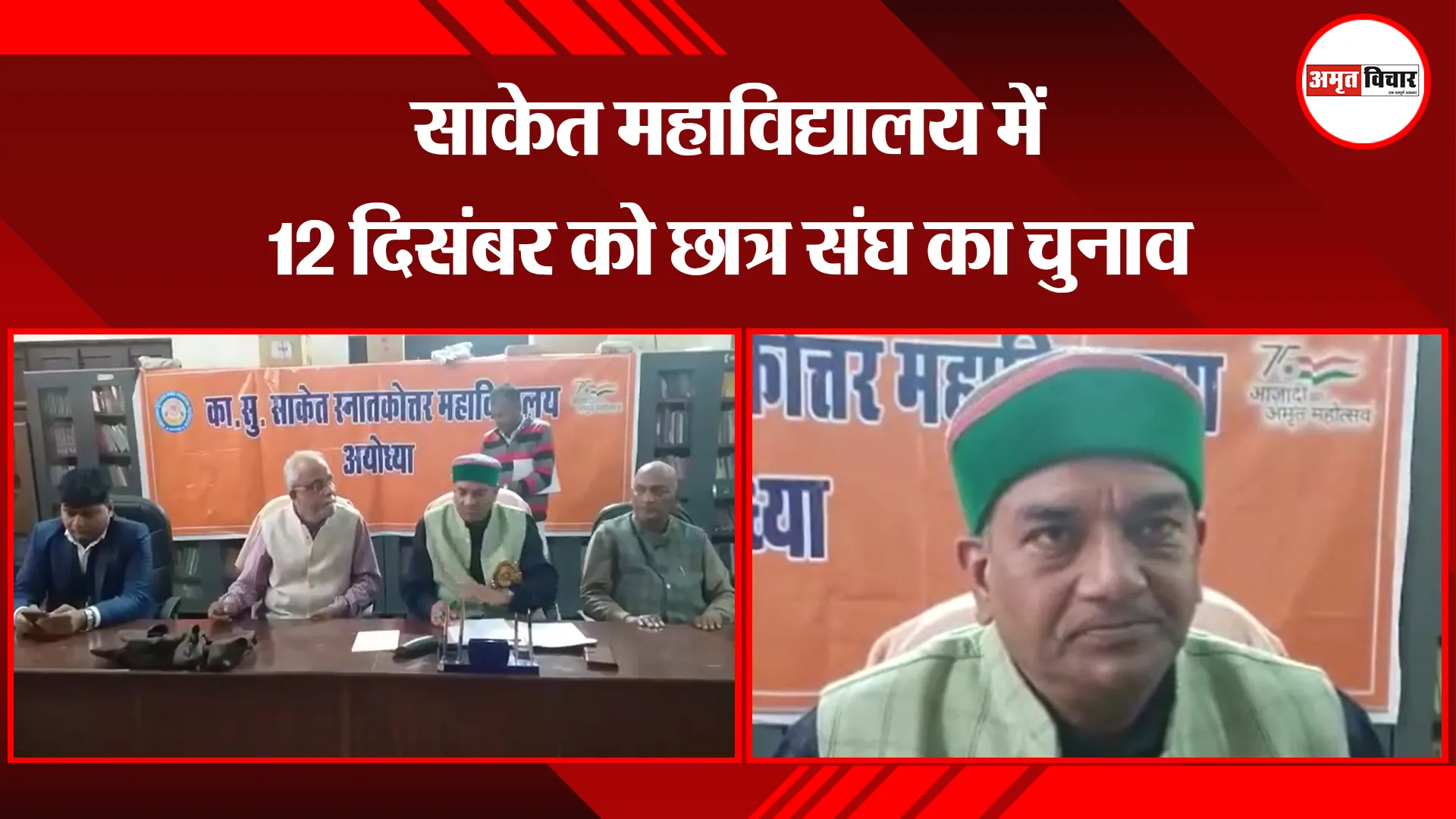 अयोध्या: साकेत महाविद्यालय में 12 दिसंबर को छात्र संघ का चुनाव