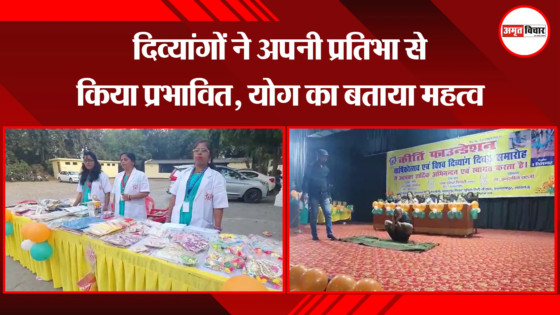 लखनऊ: दिव्यांगों ने अपनी प्रतिभा से किया प्रभावित, योग का बताया महत्व