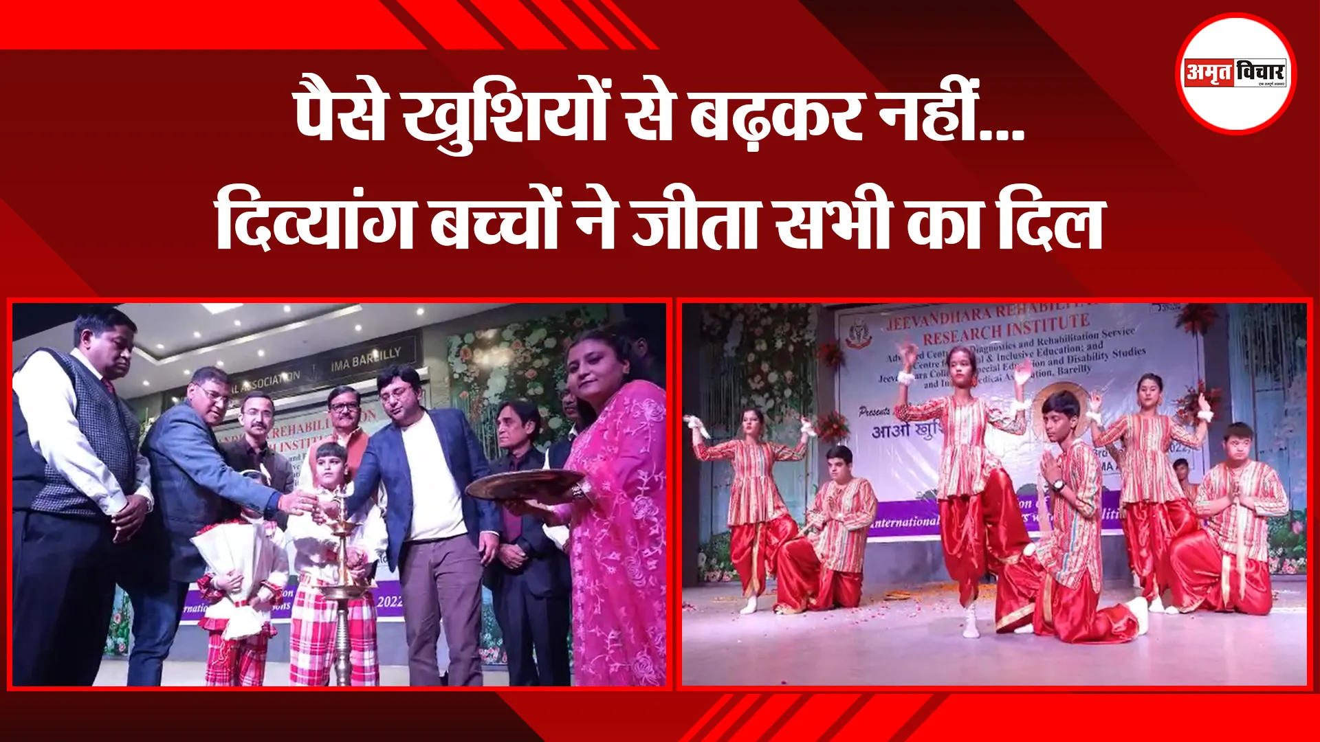 बरेली: पैसे खुशियों से बढ़कर नहीं...दिव्यांग बच्चों ने जीता सभी का दिल