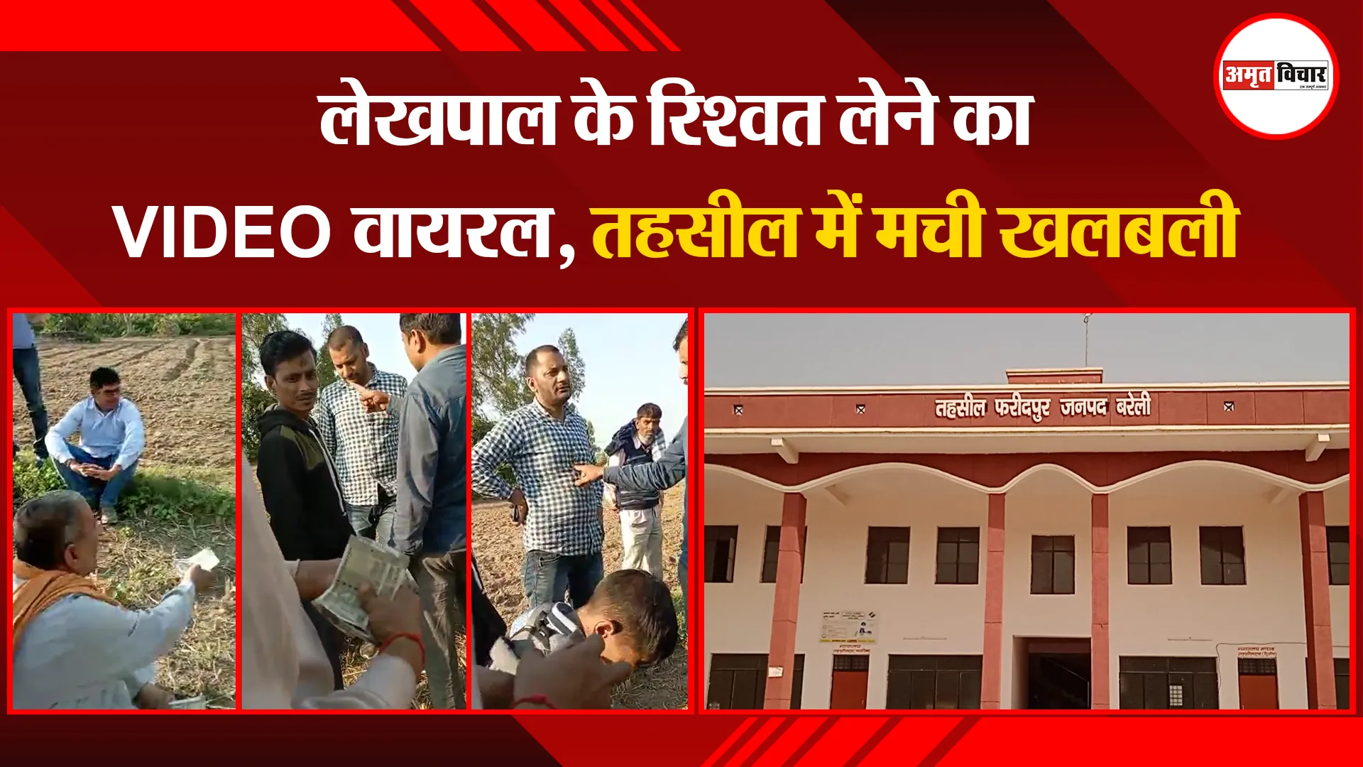 बरेली: लेखपाल के रिश्वत लेने का VIDEO वायरल, तहसील में मची खलबली