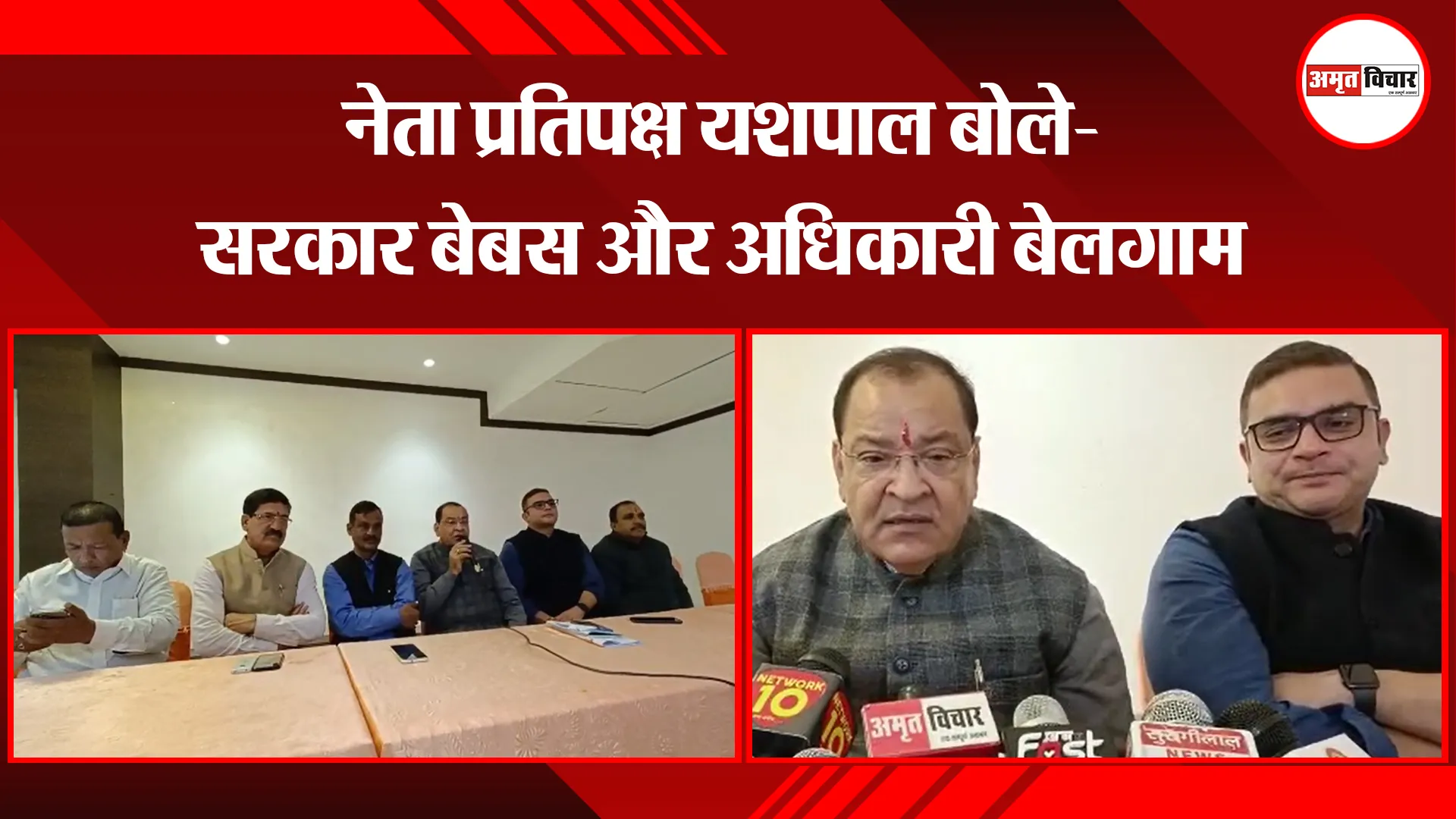 हल्द्वानी: नेता प्रतिपक्ष यशपाल बोले- सरकार बेबस और अधिकारी बेलगाम