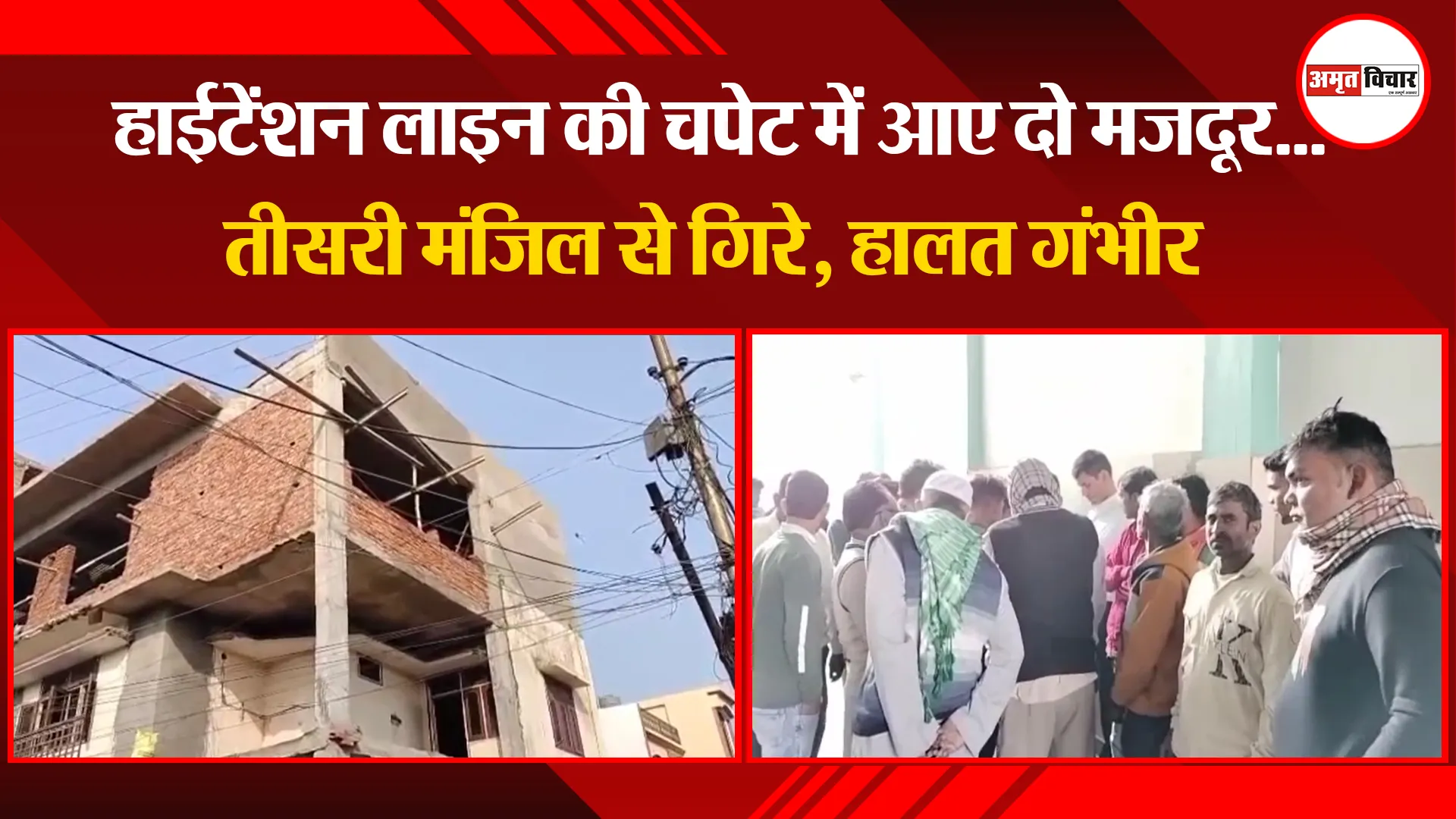 मुरादाबाद: हाईटेंशन लाइन की चपेट में आए दो मजदूर...तीसरी मंजिल से गिरे, हालत गंभीर
