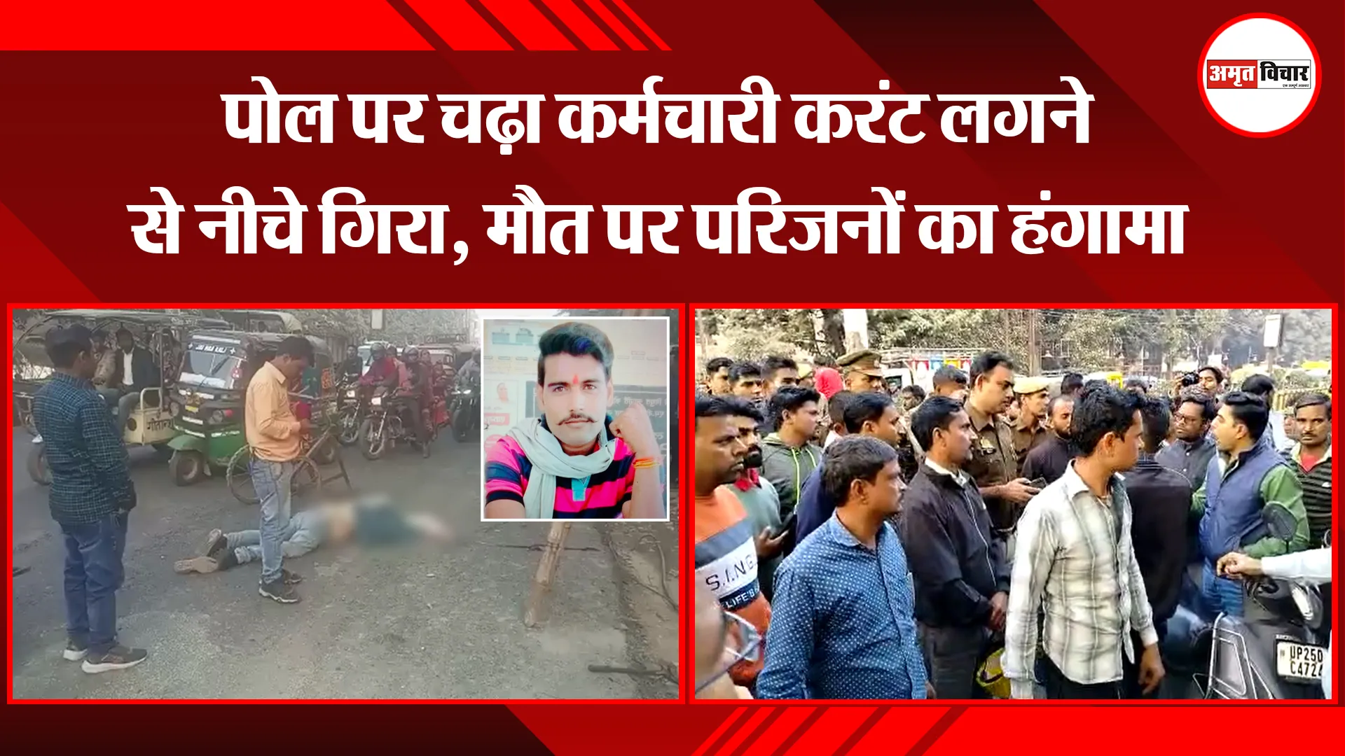 बरेली: पोल पर चढ़ा कर्मचारी करंट लगने से नीचे गिरा, मौत पर परिजनों का हंगामा