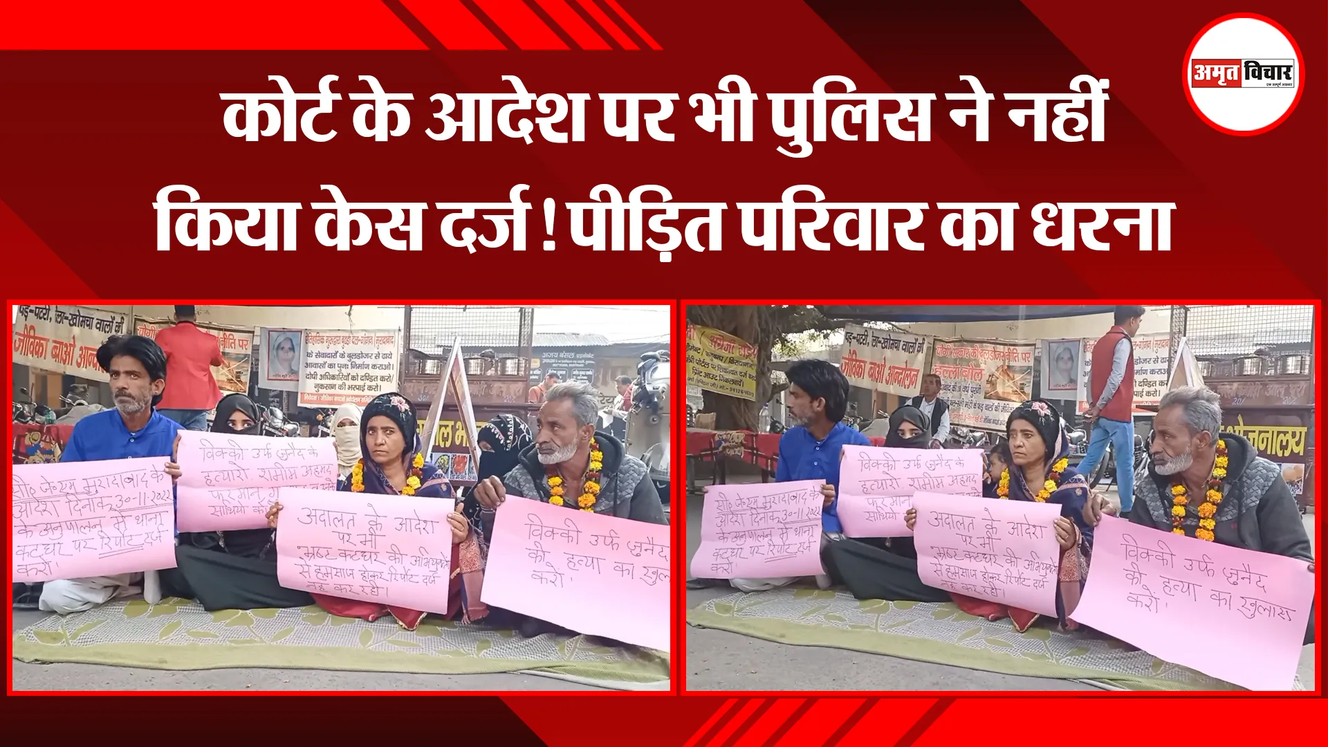 मुरादाबाद: कोर्ट के आदेश पर भी पुलिस ने नहीं किया केस दर्ज! पीड़ित परिवार का धरना