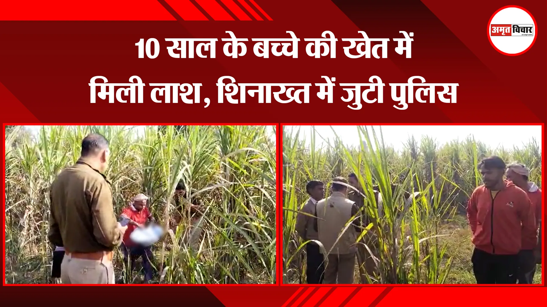 मेरठ: 10 साल के बच्चे की खेत में मिली लाश, शिनाख्त में जुटी पुलिस