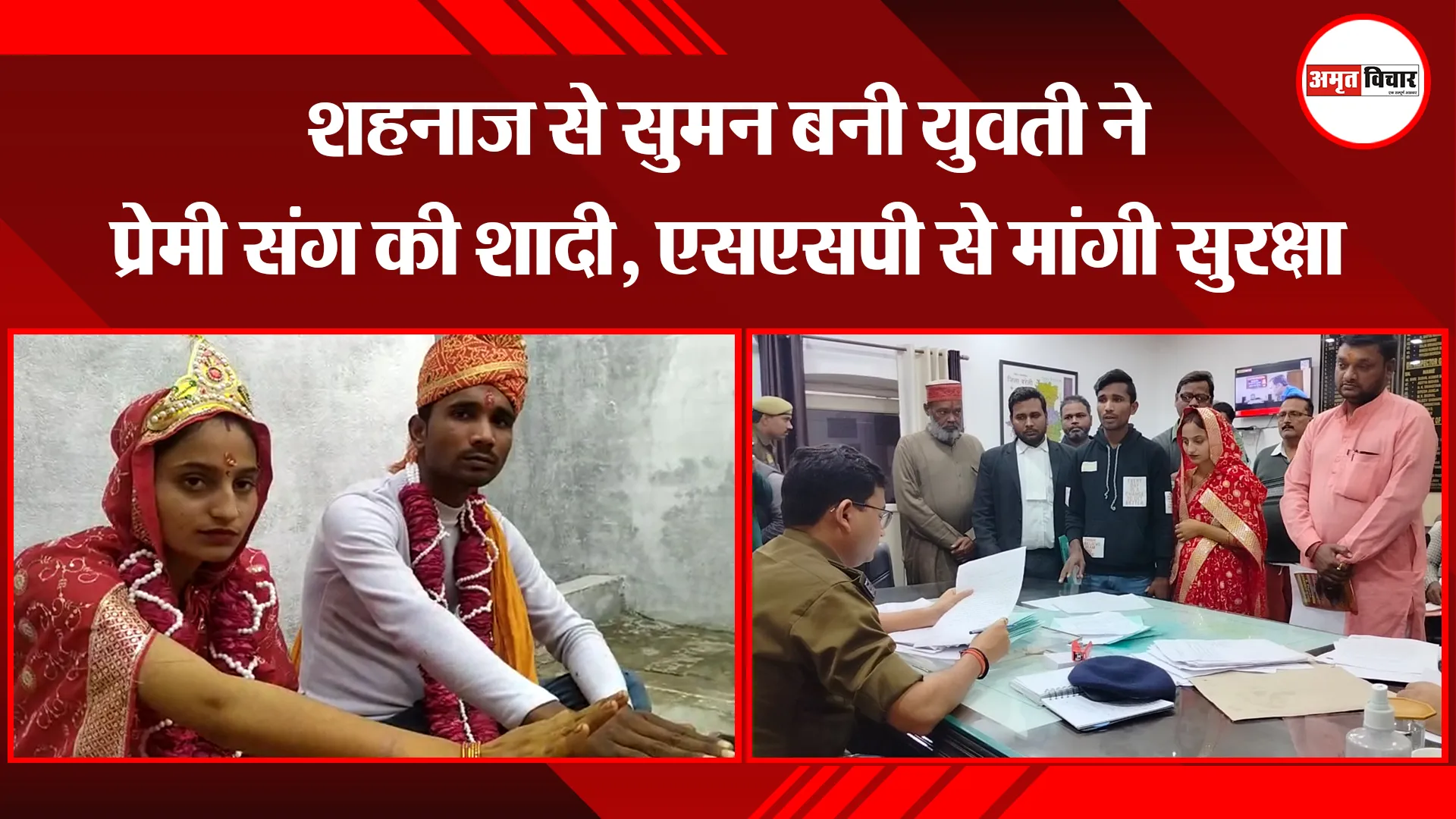 बरेली: शहनाज से सुमन बनी युवती ने प्रेमी संग की शादी, एसएसपी से मांगी सुरक्षा