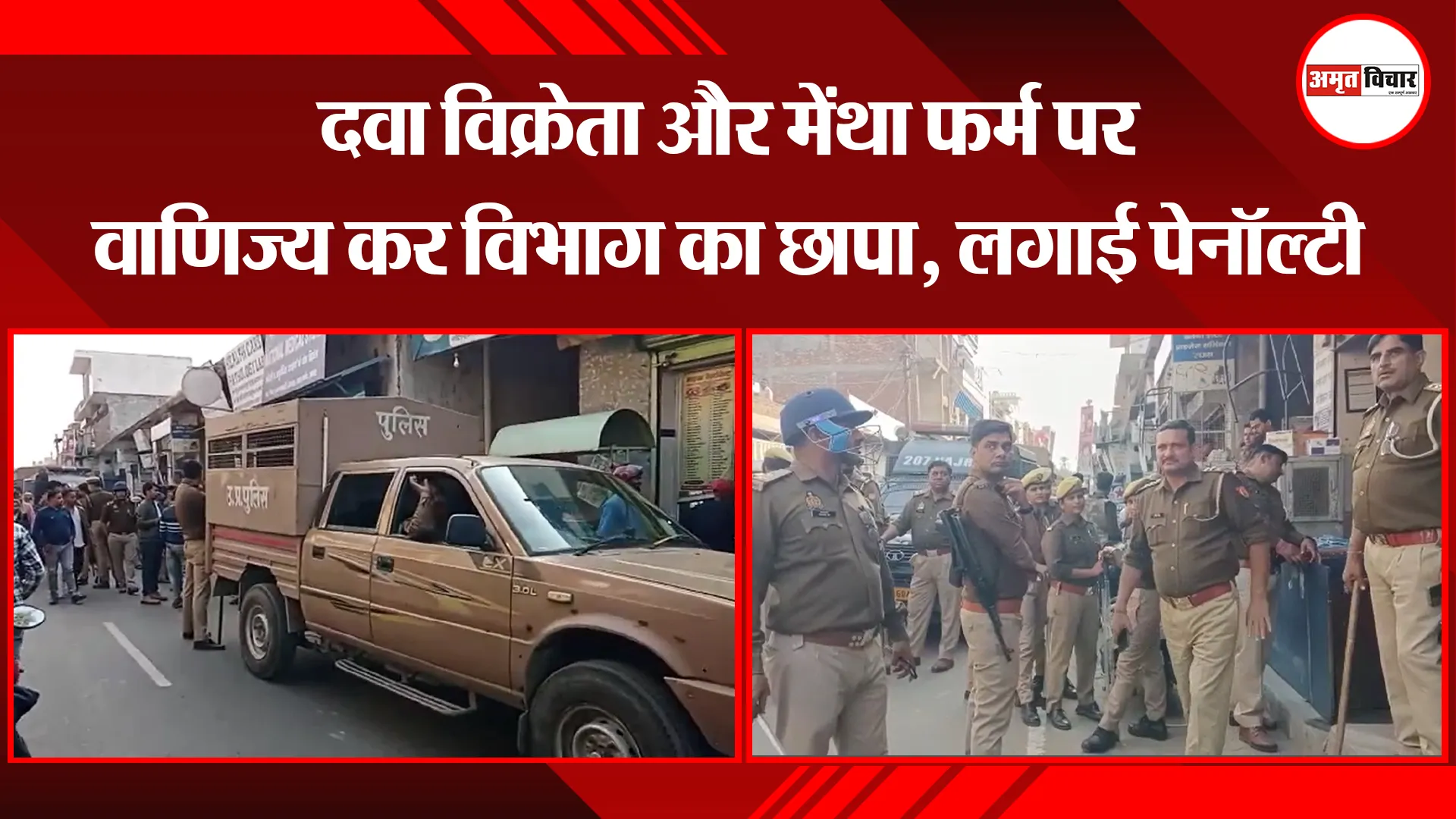 संभल: दवा विक्रेता और मेंथा फर्म पर वाणिज्य कर विभाग का छापा, लगाई पेनॉल्टी