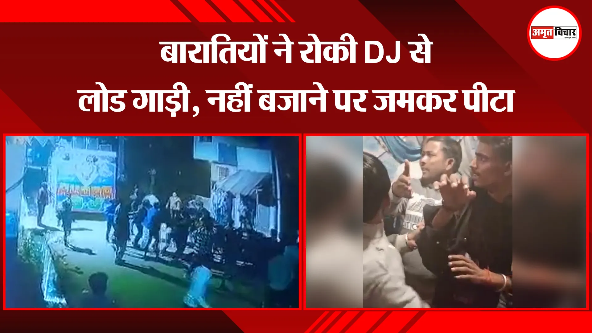 मुरादाबाद: बारातियों ने रोकी DJ से लोड गाड़ी, नहीं बजाने पर जमकर पीटा