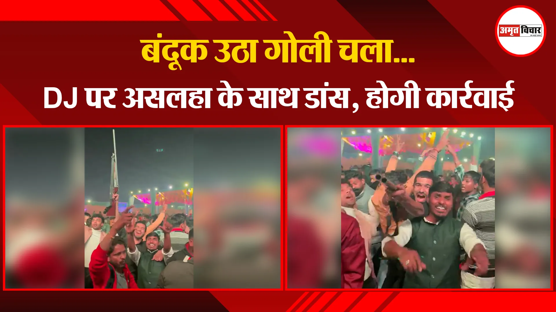 मेरठ: बंदूक उठा गोली चला...DJ पर असलहा के साथ डांस, होगी कार्रवाई