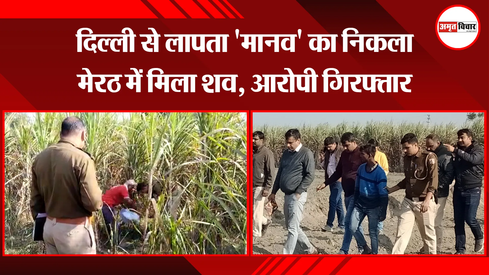 मेरठ: दिल्ली से लापता 'मानव' का निकला मेरठ में मिला शव, आरोपी गिरफ्तार