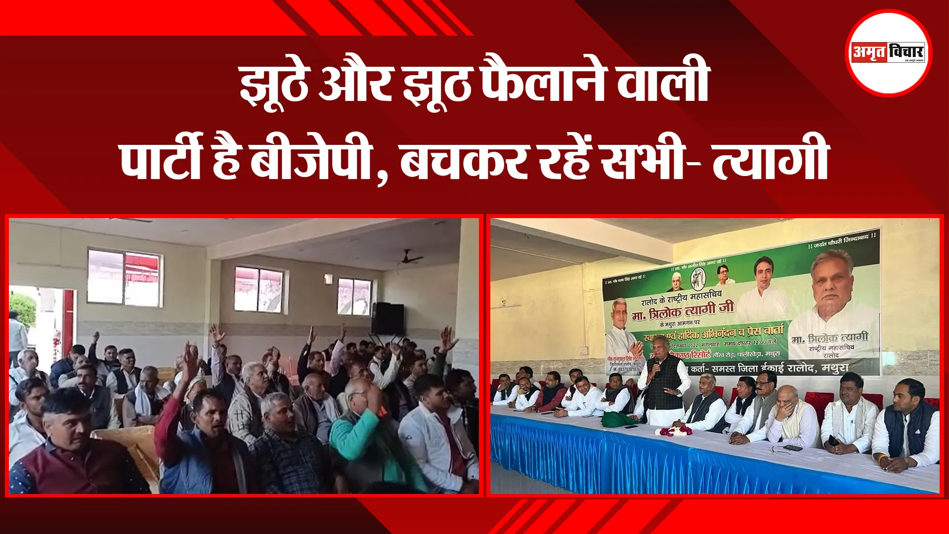मथुरा: झूठे और झूठ फैलाने वाली पार्टी है बीजेपी, बचकर रहें सभी- त्यागी