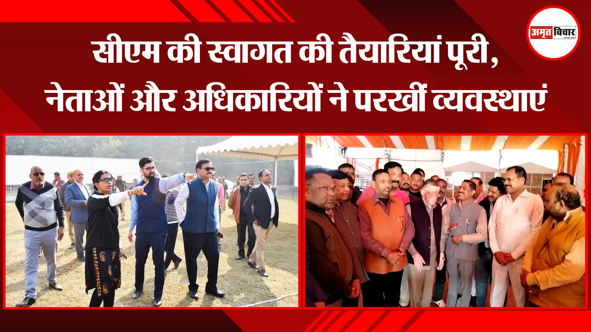 बरेली: सीएम की स्वागत की तैयारियां पूरी, नेताओं और अधिकारियों ने परखीं व्यवस्थाएं