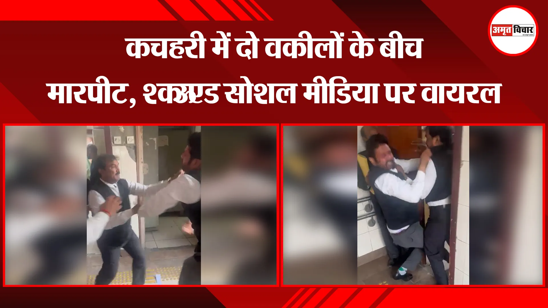 मेरठ: कचहरी में दो वकीलों के बीच मारपीट, VIDEO सोशल मीडिया पर वायरल