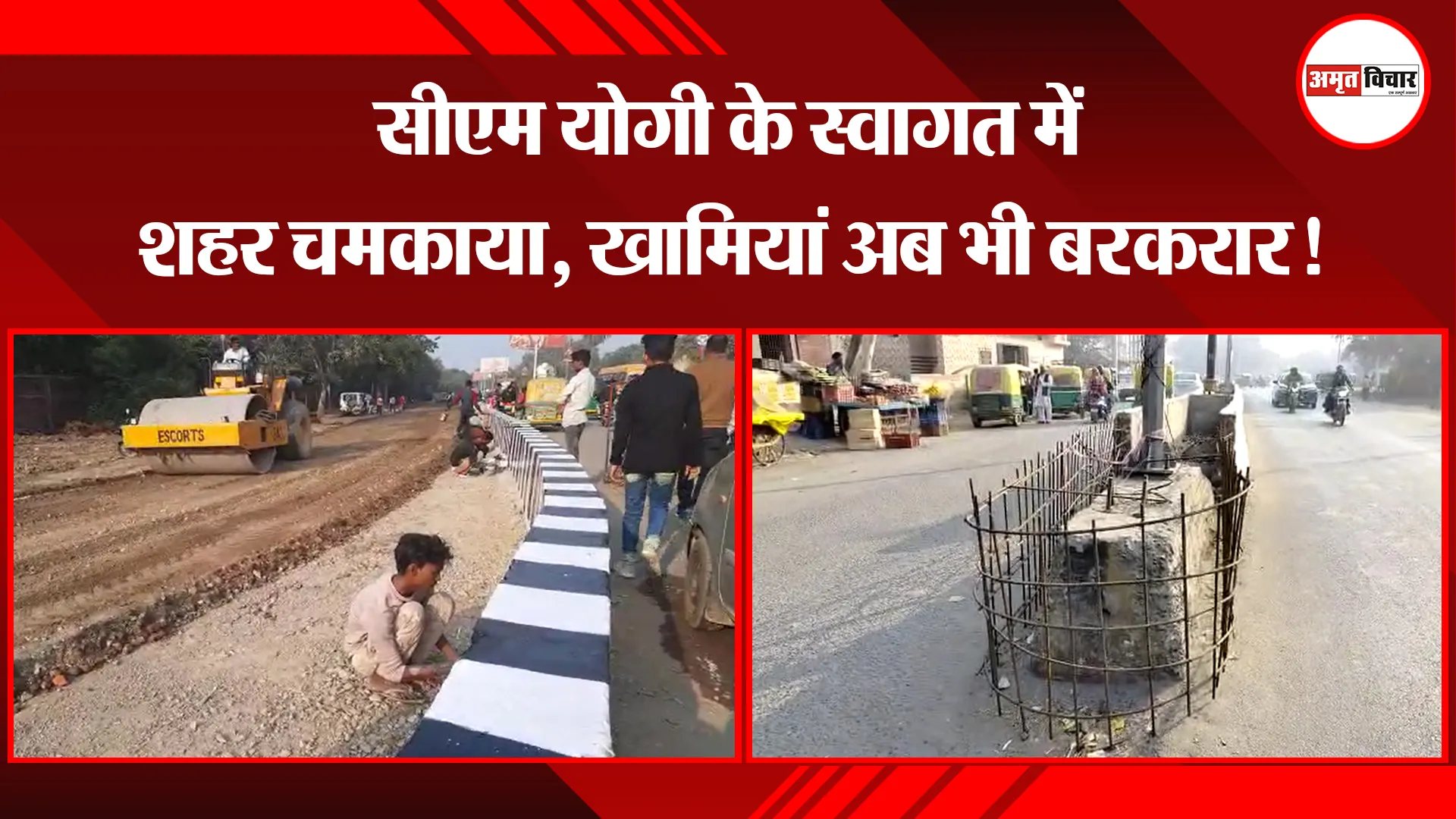 बरेली: सीएम योगी के स्वागत में शहर चमकाया, खामियां अब भी बरकरार!