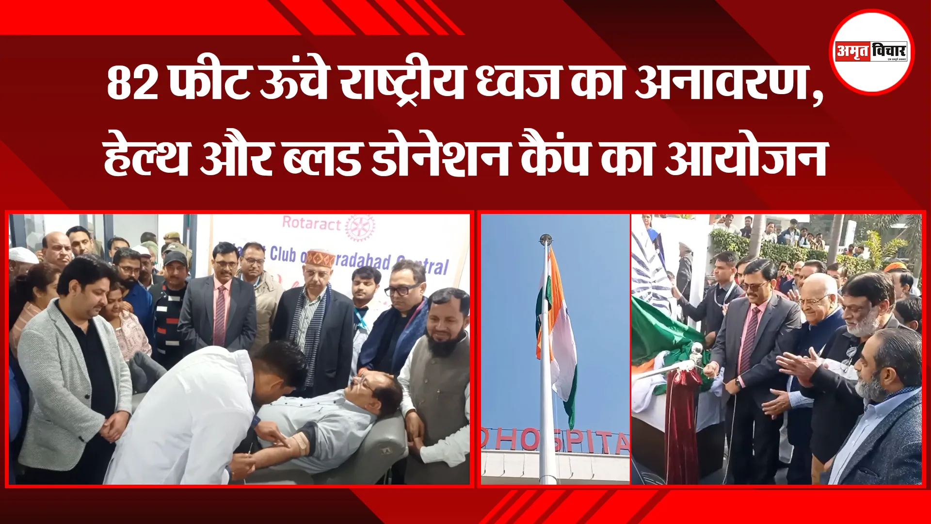 मुरादाबाद: 82 फीट ऊंचे राष्ट्रीय ध्वज का अनावरण, हेल्थ और ब्लड डोनेशन कैंप का आयोजन