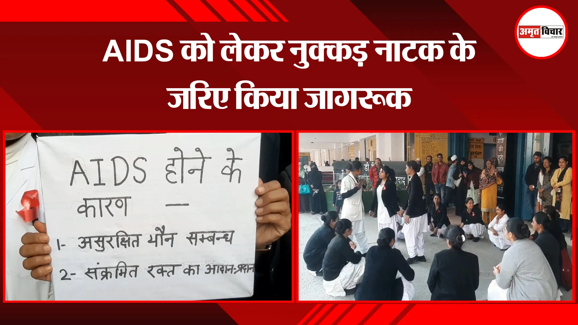 मुरादाबाद: AIDS को लेकर नुक्कड़ नाटक के जरिए किया जागरूक