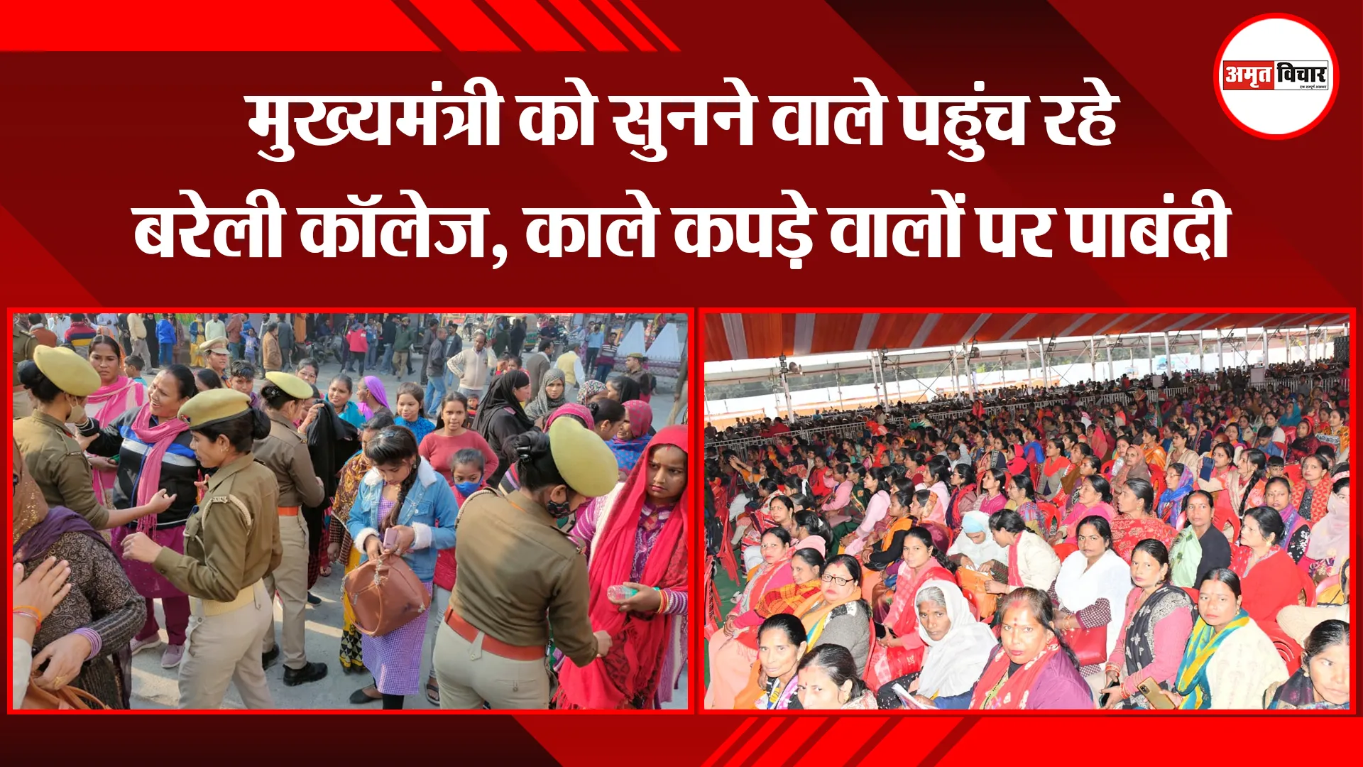बरेली: मुख्यमंत्री को सुनने वाले पहुंच रहे बरेली कॉलेज, काले कपड़े वालों पर पाबंदी