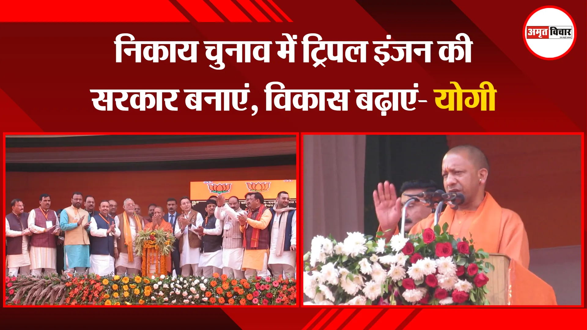 शाहजहांपुर: निकाय चुनाव में ट्रिपल इंजन की सरकार बनाएं, विकास बढ़ाएं- योगी