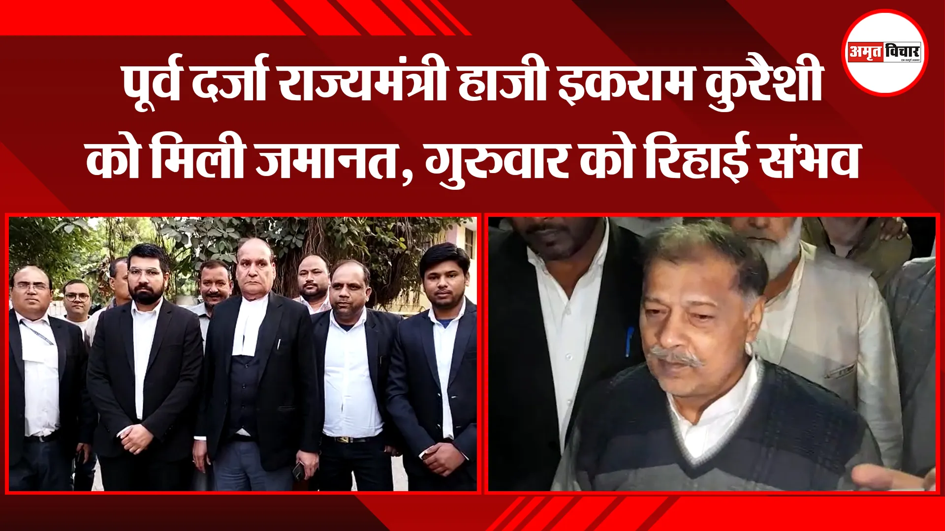 मुरादाबाद: पूर्व दर्जा राज्यमंत्री हाजी इकराम कुरैशी को मिली जमानत, गुरुवार को रिहाई संभव