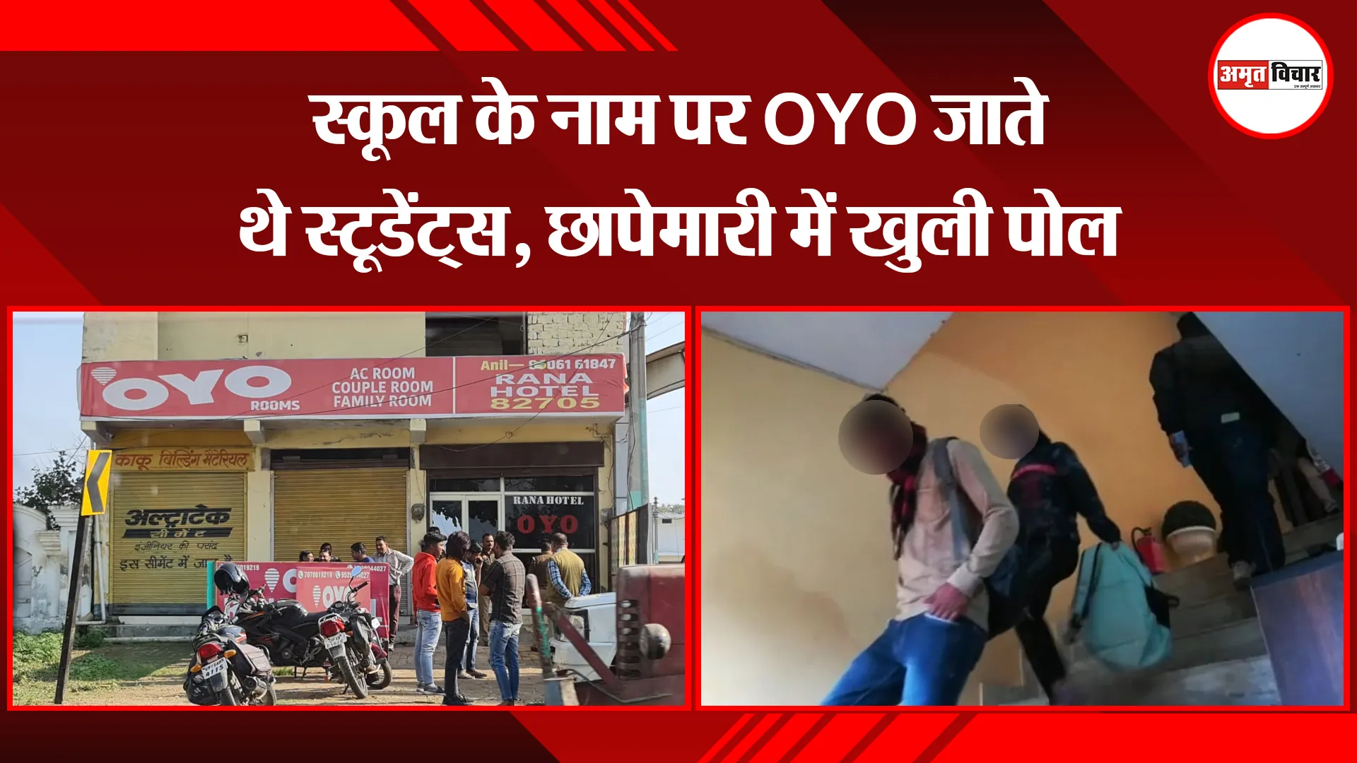 मेरठ: स्कूल के नाम पर OYO जाते थे स्टूडेंट्स, छापेमारी में खुली पोल 