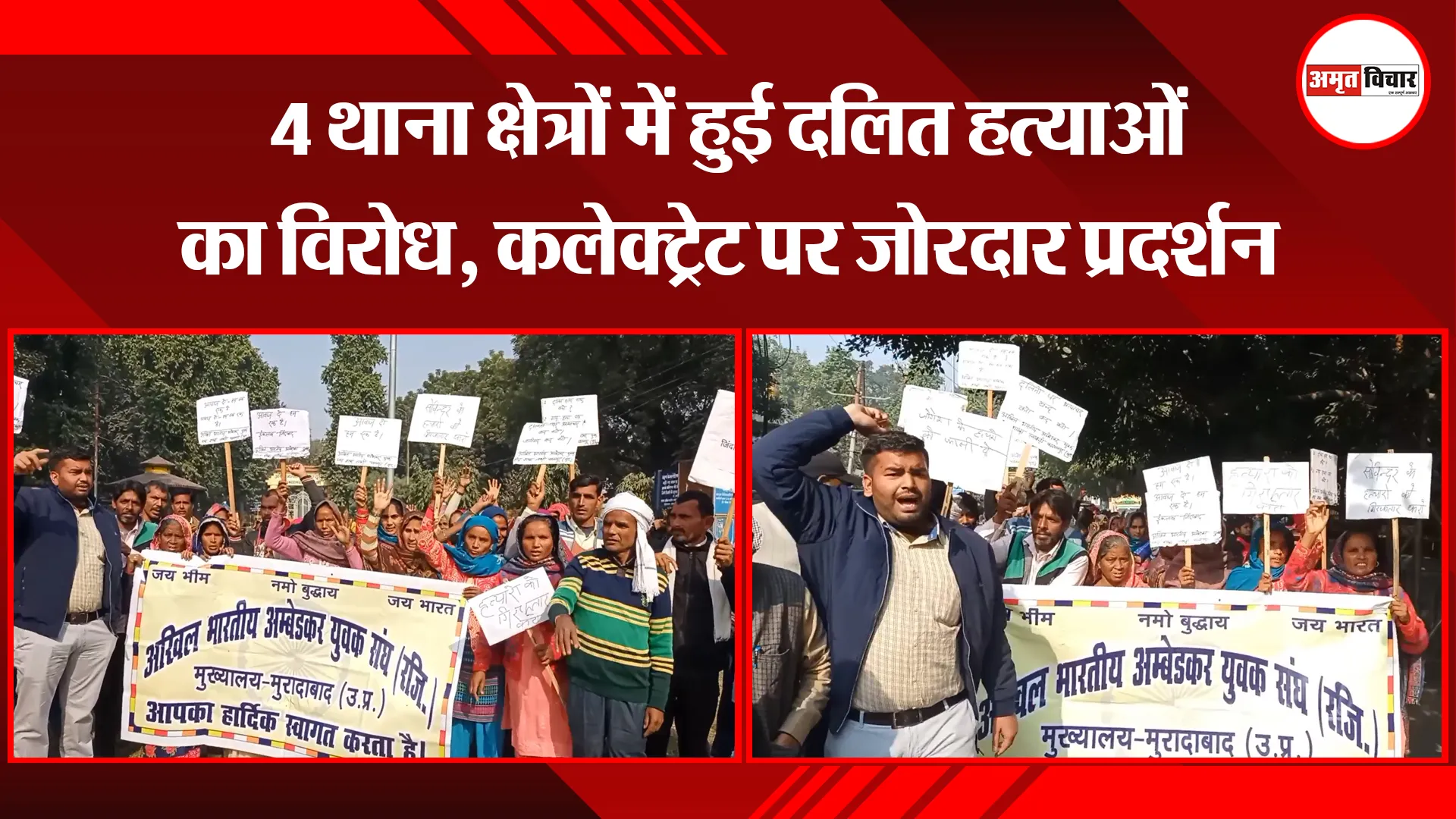 मुरादाबाद: 4 थाना क्षेत्रों में हुई दलित हत्याओं का विरोध, कलेक्ट्रेट पर जोरदार प्रदर्शन 